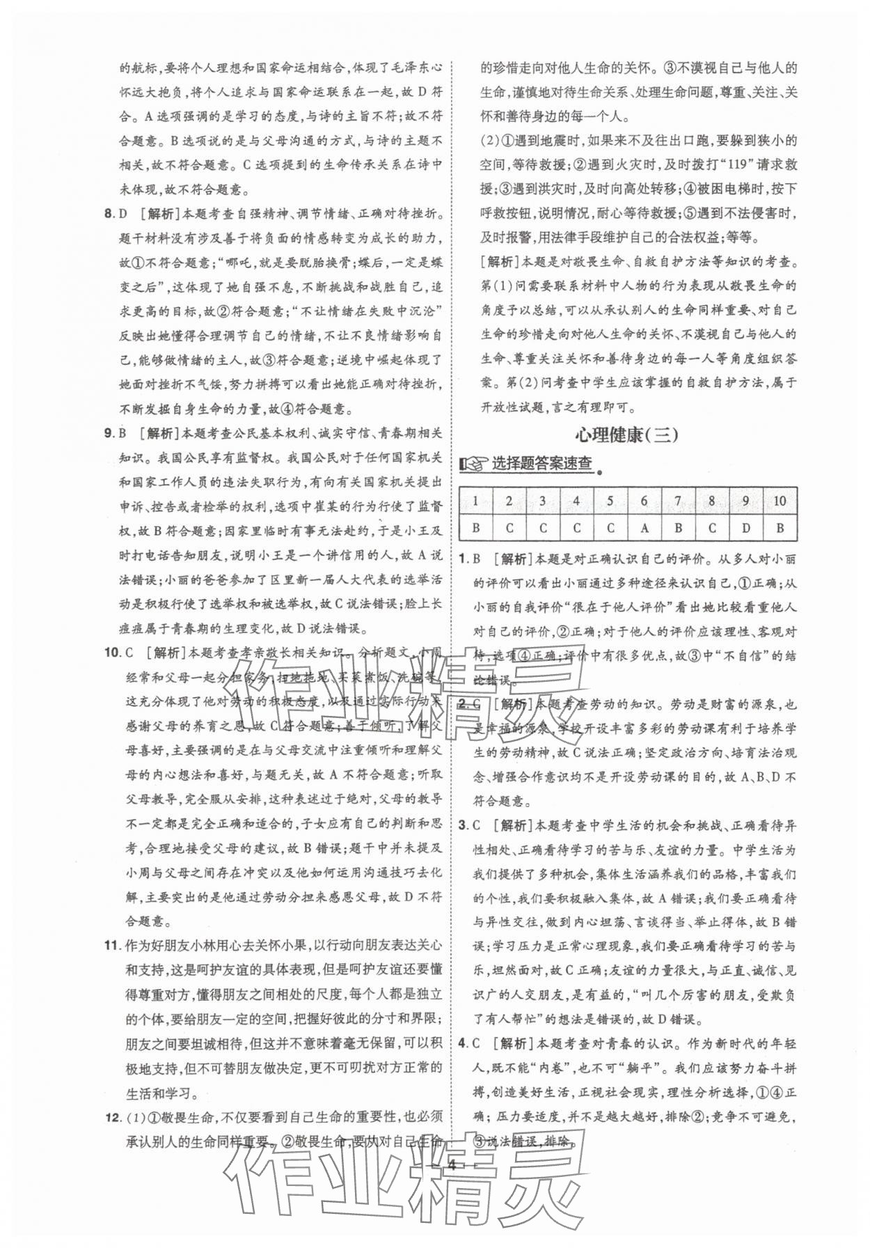 2025年99+1活頁卷中考領航者道德與法治山西專版 第4頁