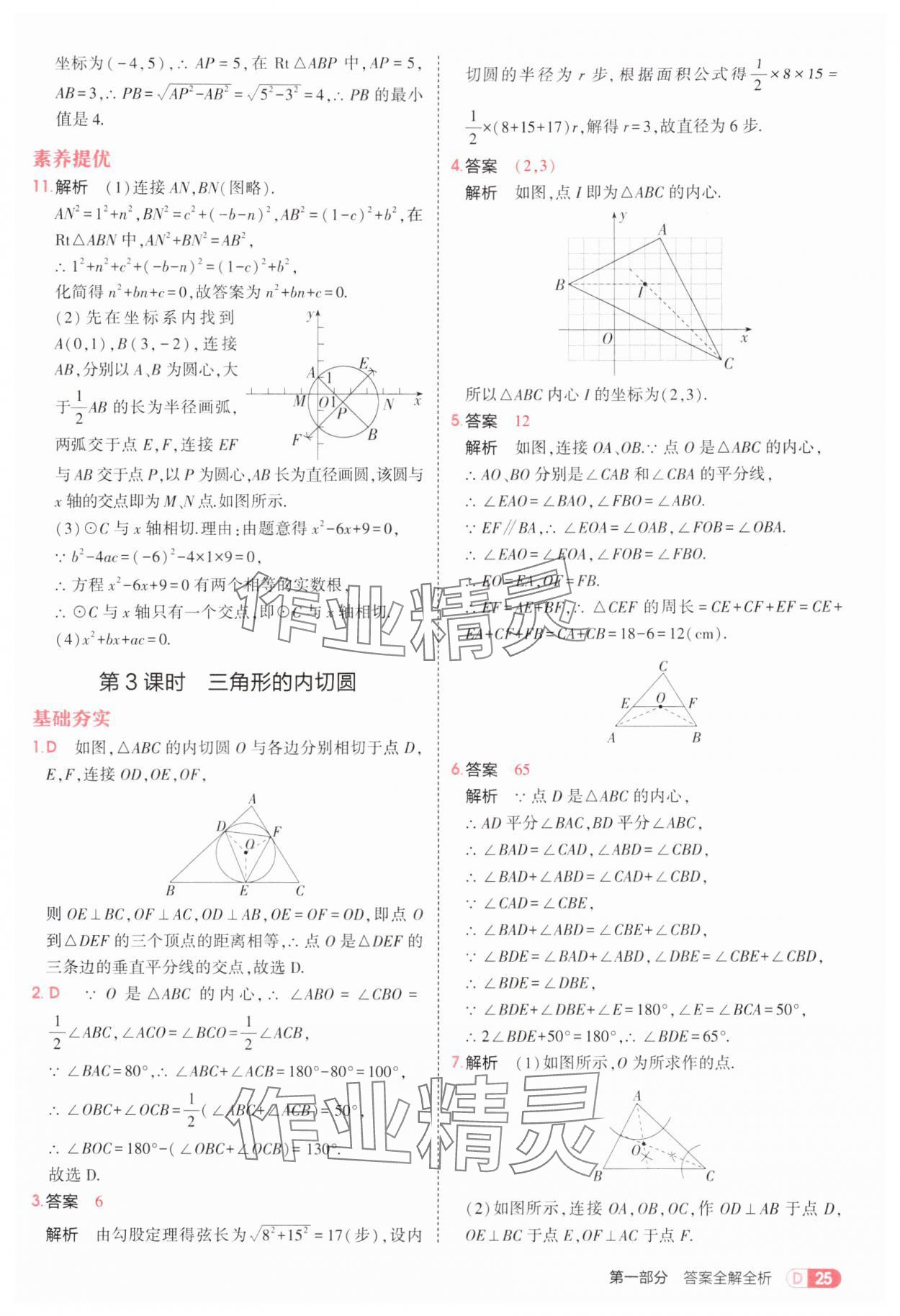2025年5年中考3年模擬九年級數(shù)學全一冊蘇科版 第25頁