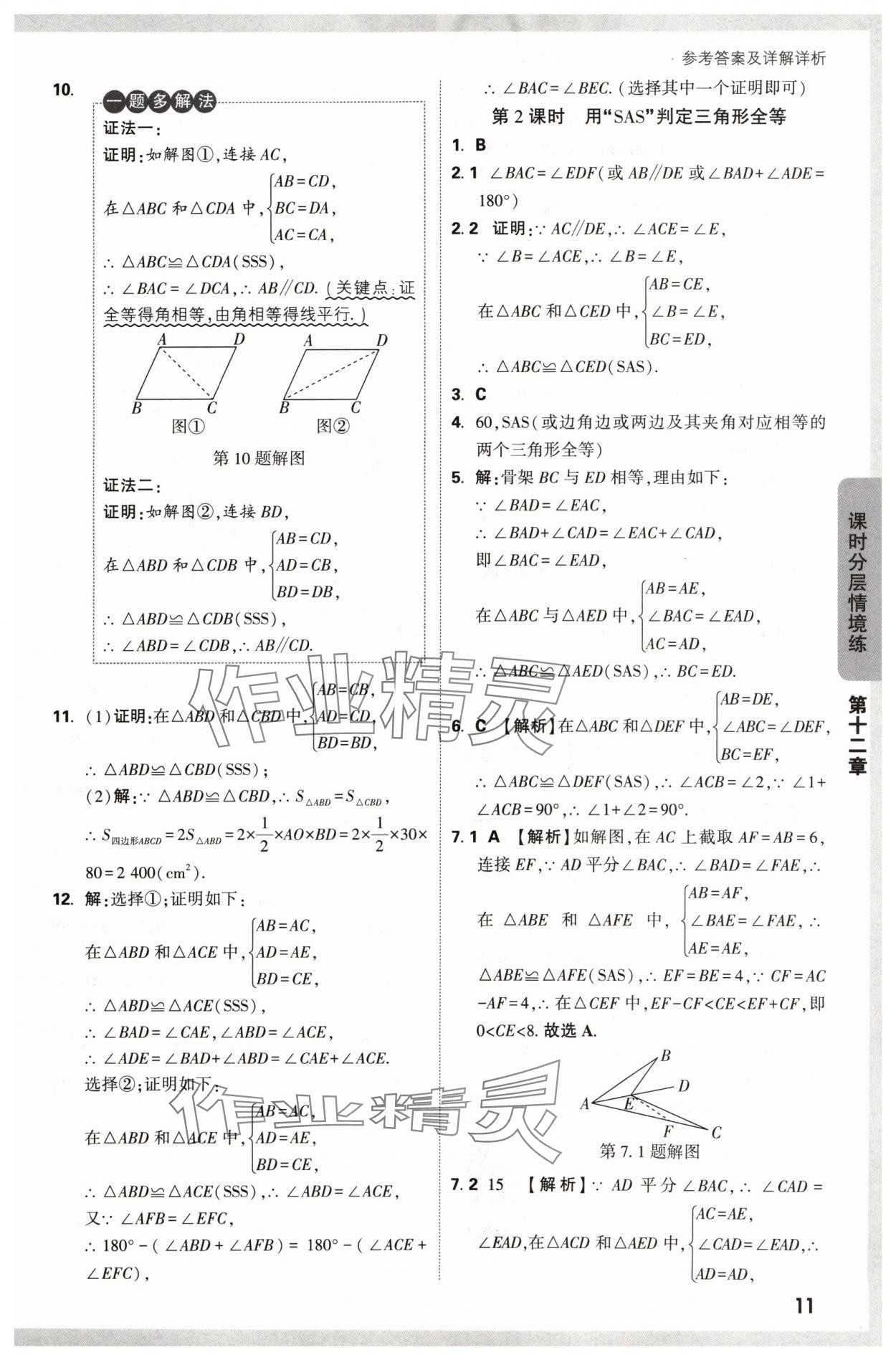 2024年萬唯中考情境題八年級(jí)數(shù)學(xué)上冊(cè)人教版 參考答案第11頁(yè)