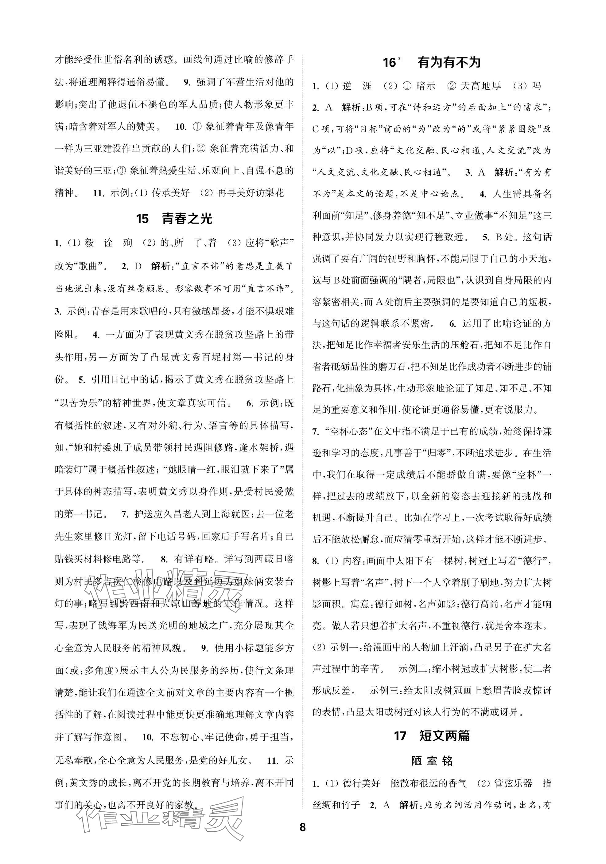 2025年通成学典课时作业本七年级语文下册人教版苏州专版 参考答案第8页