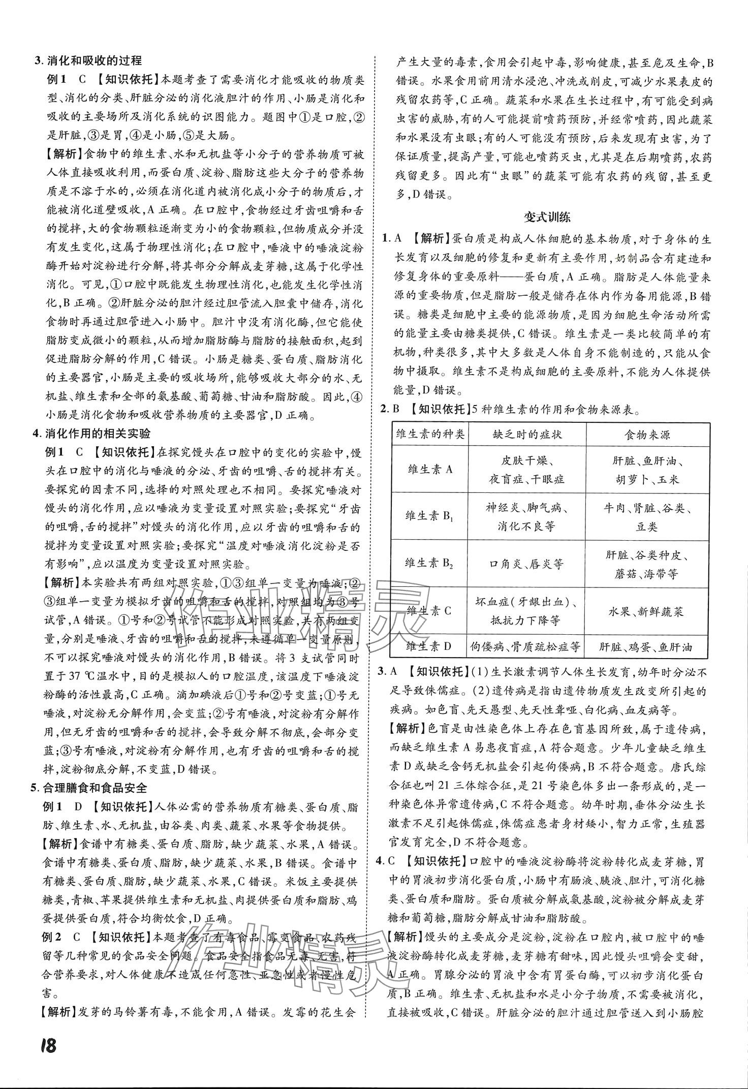 2024年一步名校中考总复习生物&nbsp;第18页