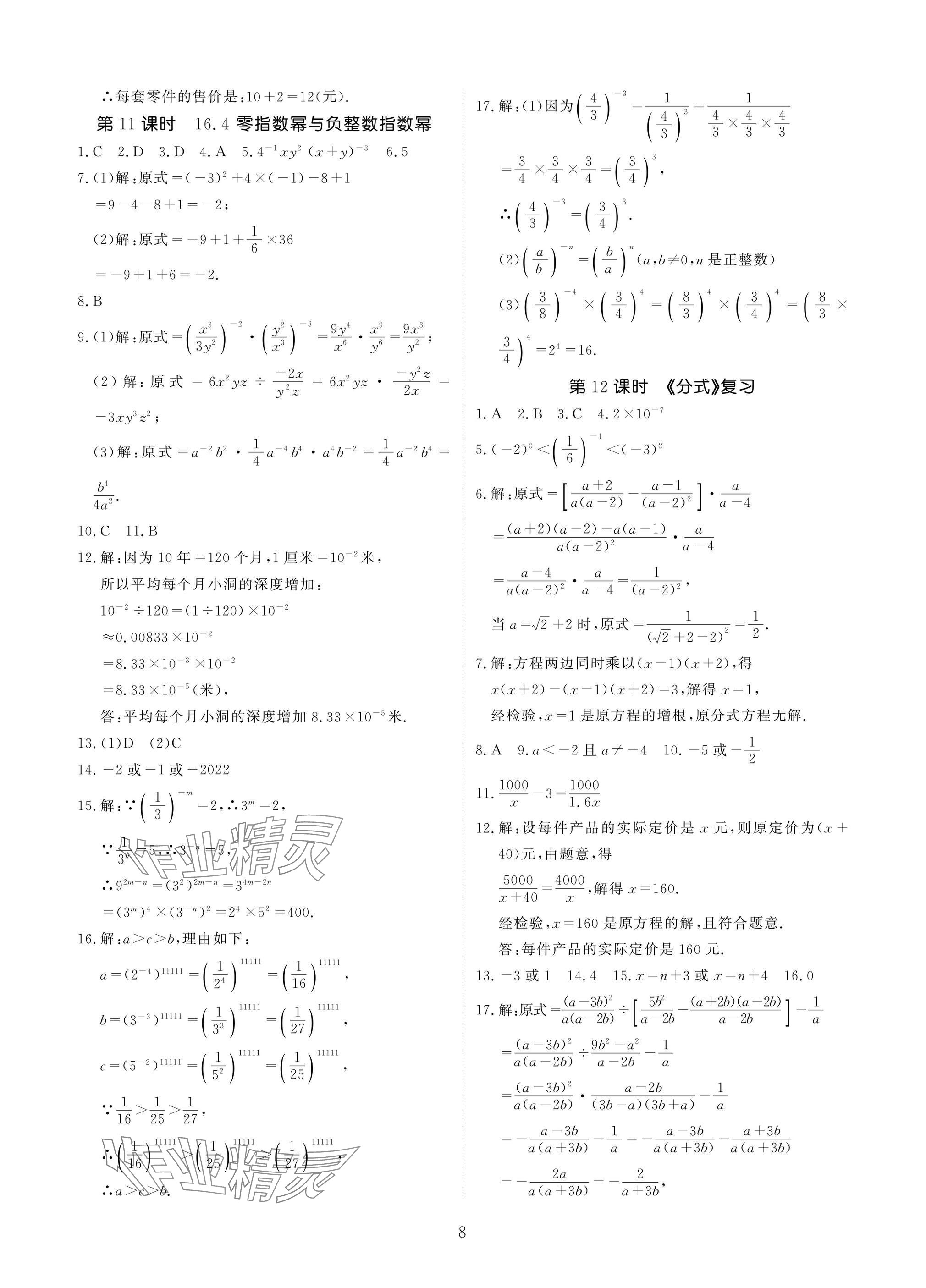 2025年優(yōu)課堂給力A加八年級(jí)數(shù)學(xué)下冊(cè)華師大版 參考答案第8頁
