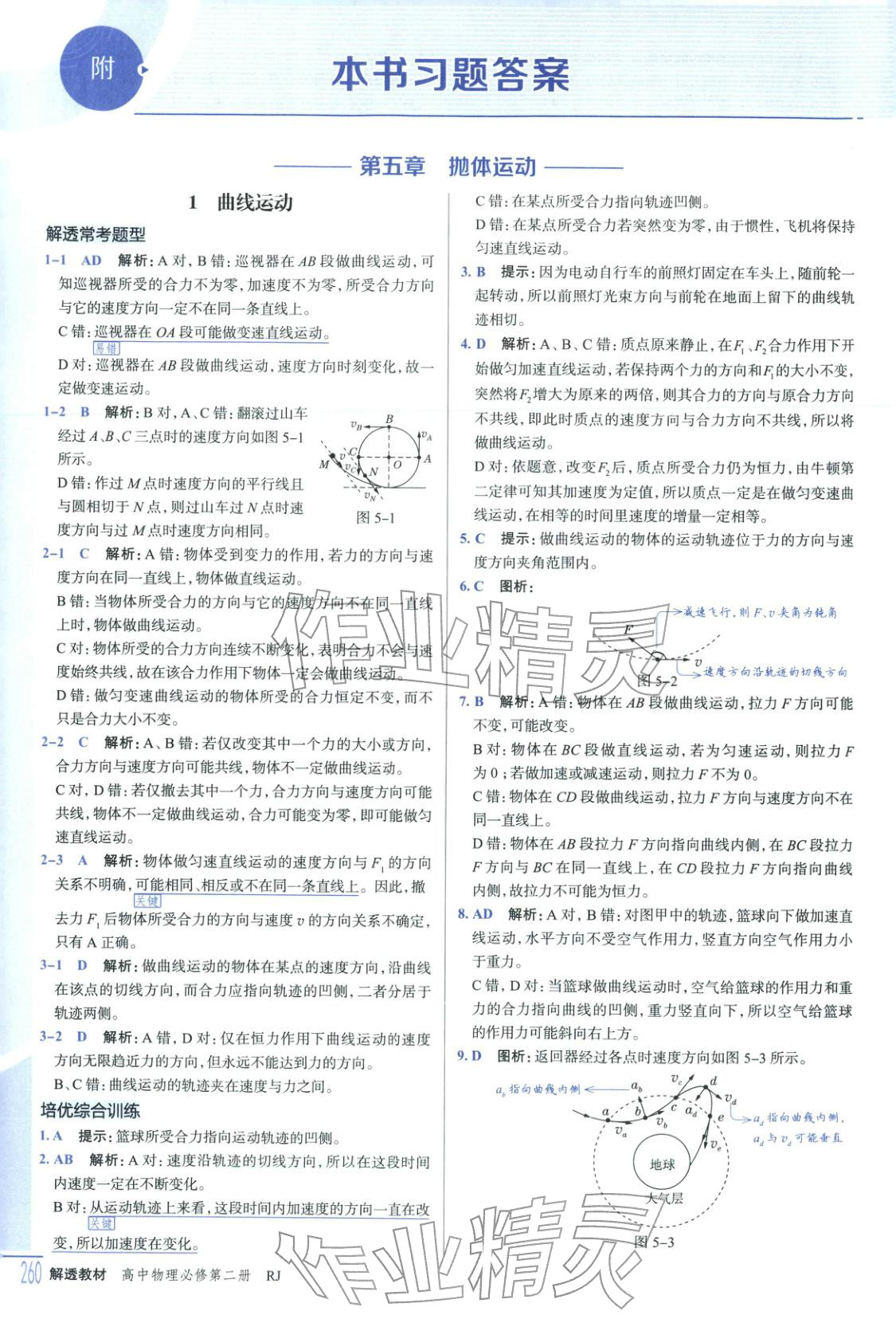 2025年解透教材高中物理必修第二冊人教版&nbsp;第1頁