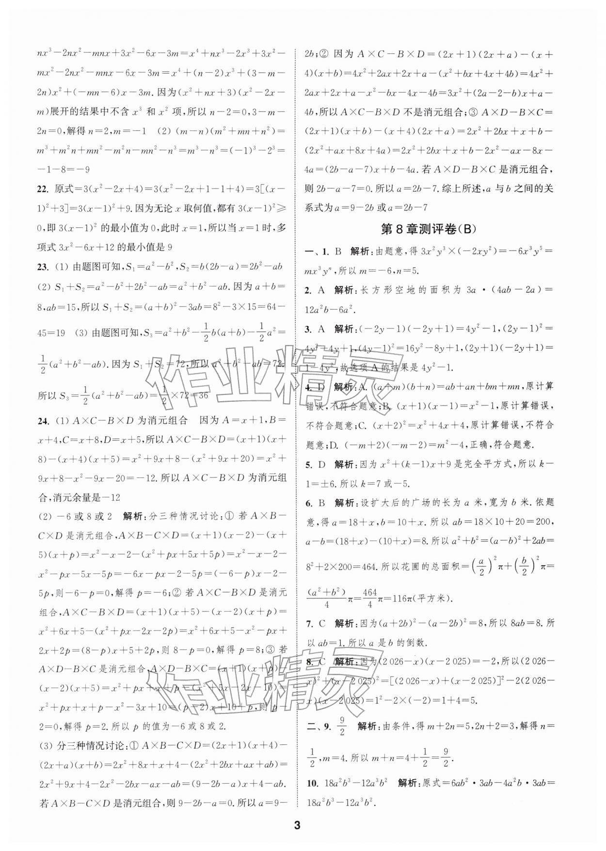 2026年通城学典全程测评卷七年级数学下册苏科版&nbsp;第3页
