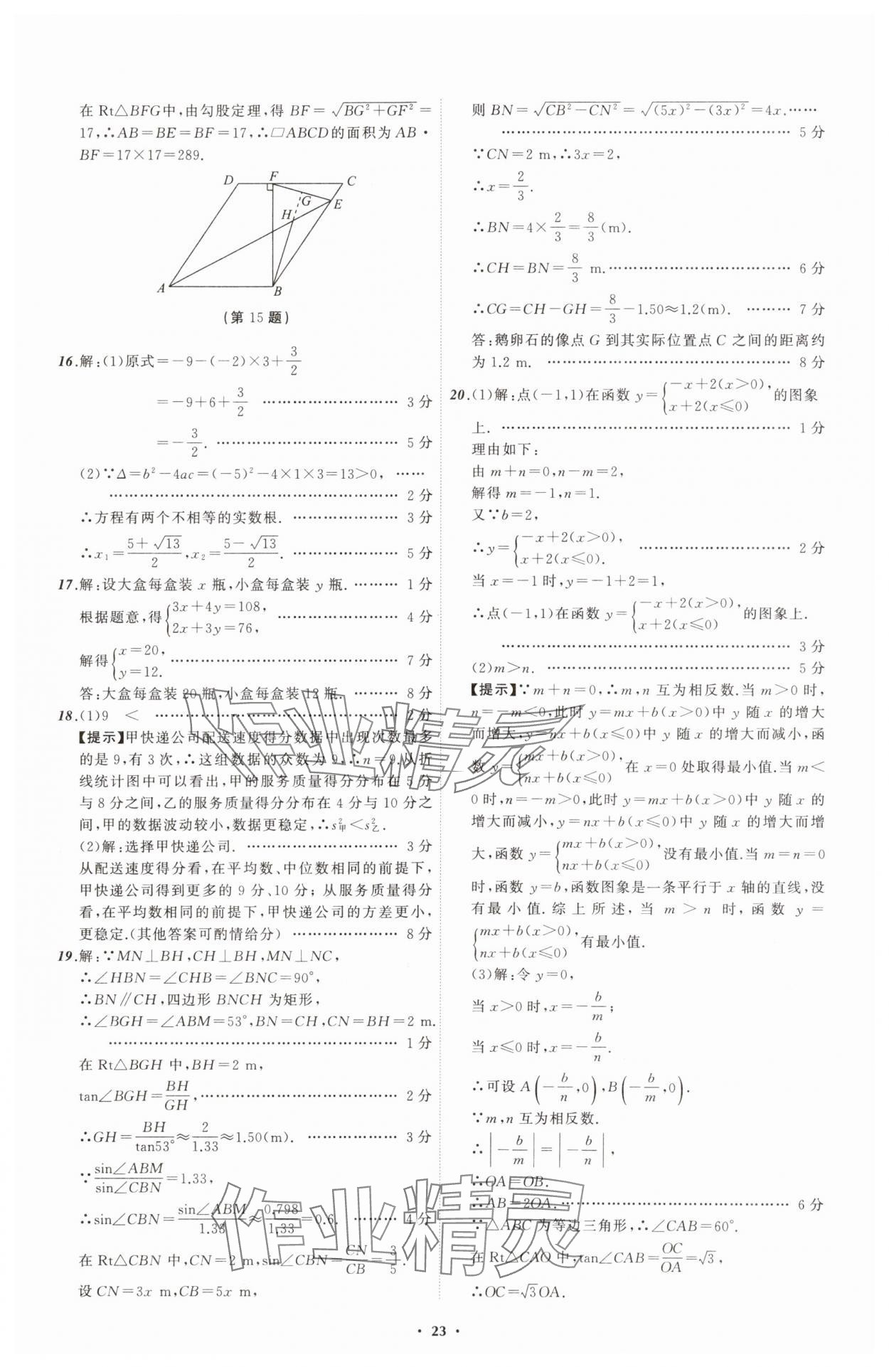 2025年中考必備遼寧師范大學(xué)出版社數(shù)學(xué)遼寧專版 參考答案第23頁(yè)