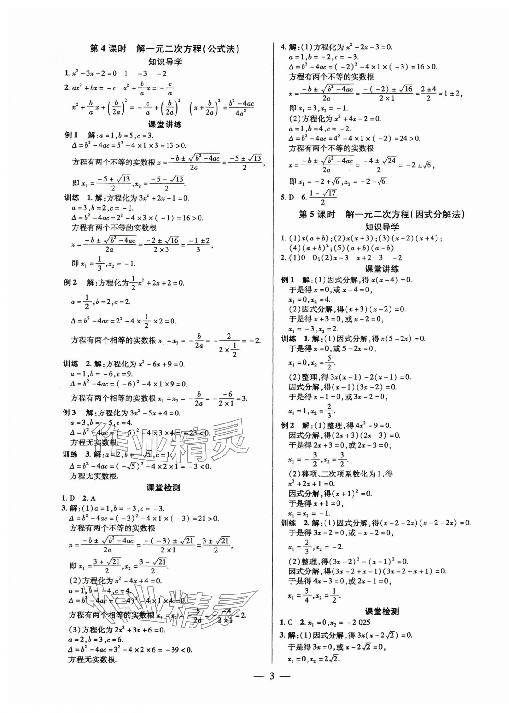 2025年領(lǐng)跑作業(yè)本九年級(jí)數(shù)學(xué)全一冊(cè)人教版廣東專版 第3頁