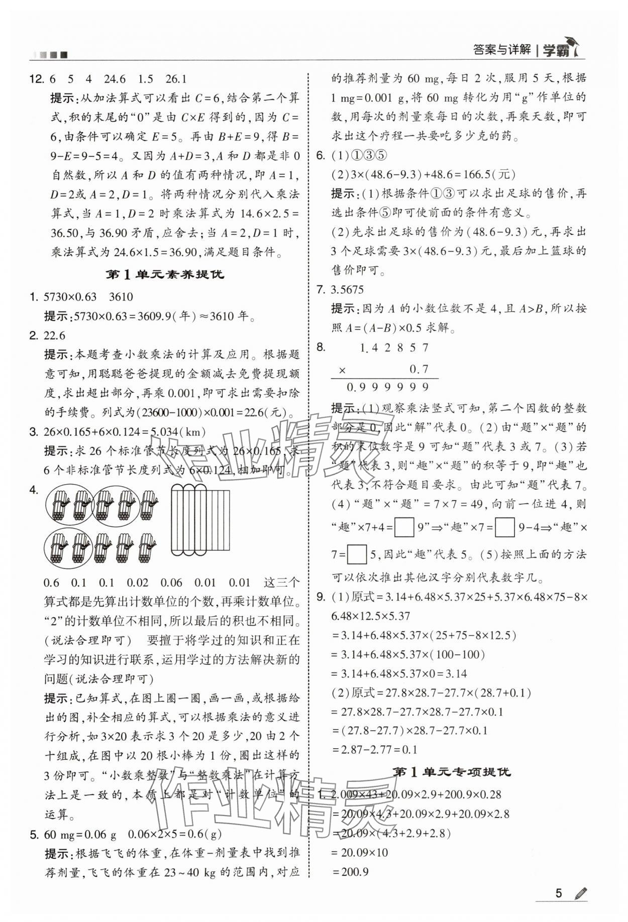 2025年學霸五年級數學上冊人教版 第5頁