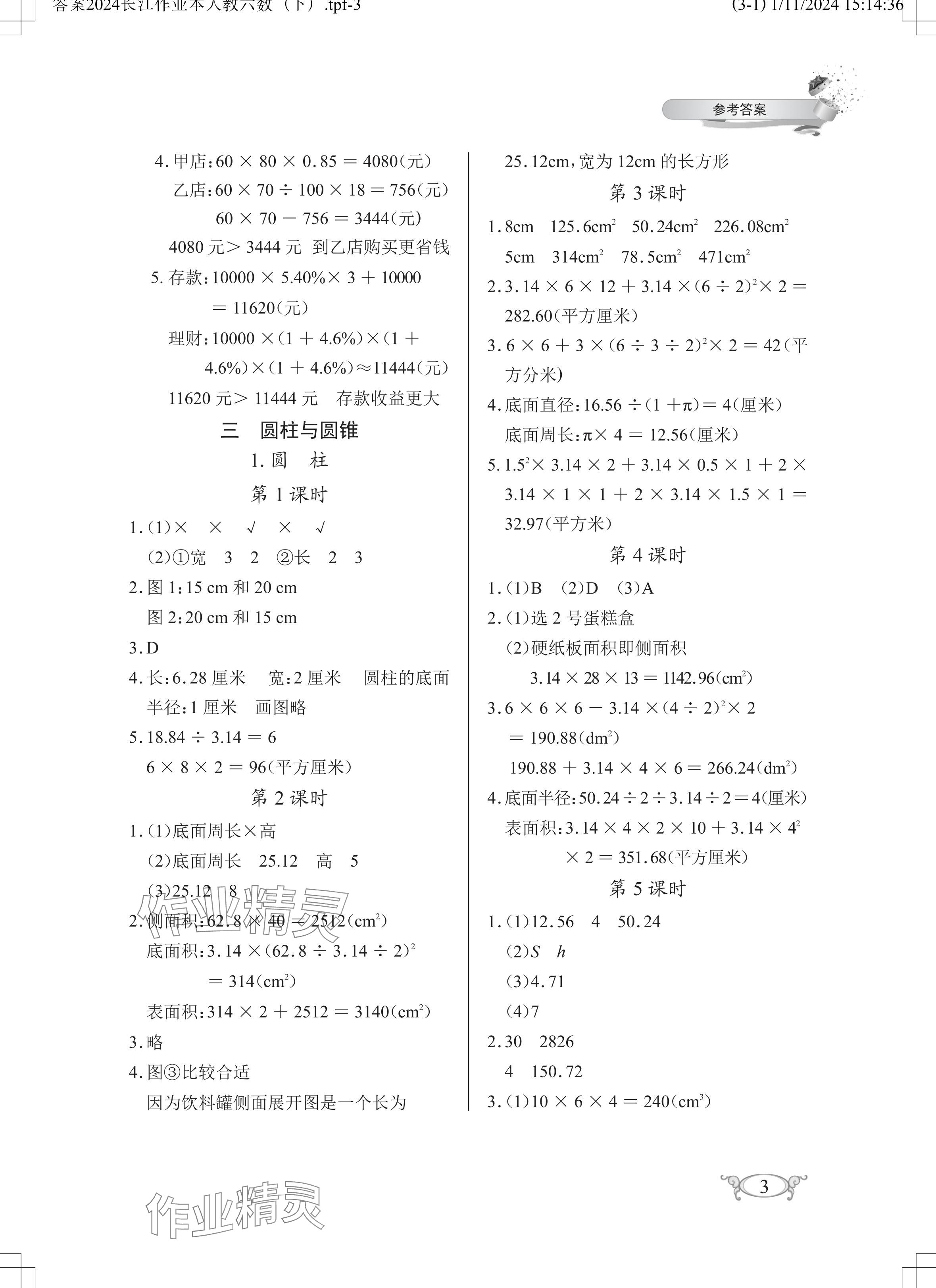 2024年长江作业本同步练习册六年级数学下册人教版 参考答案第3页