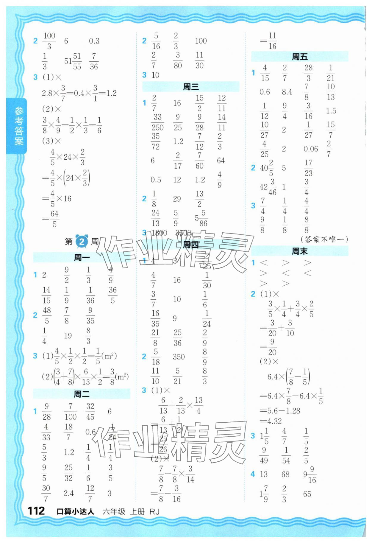 2025年王朝霞口算小达人六年级数学上册人教版 第2页
