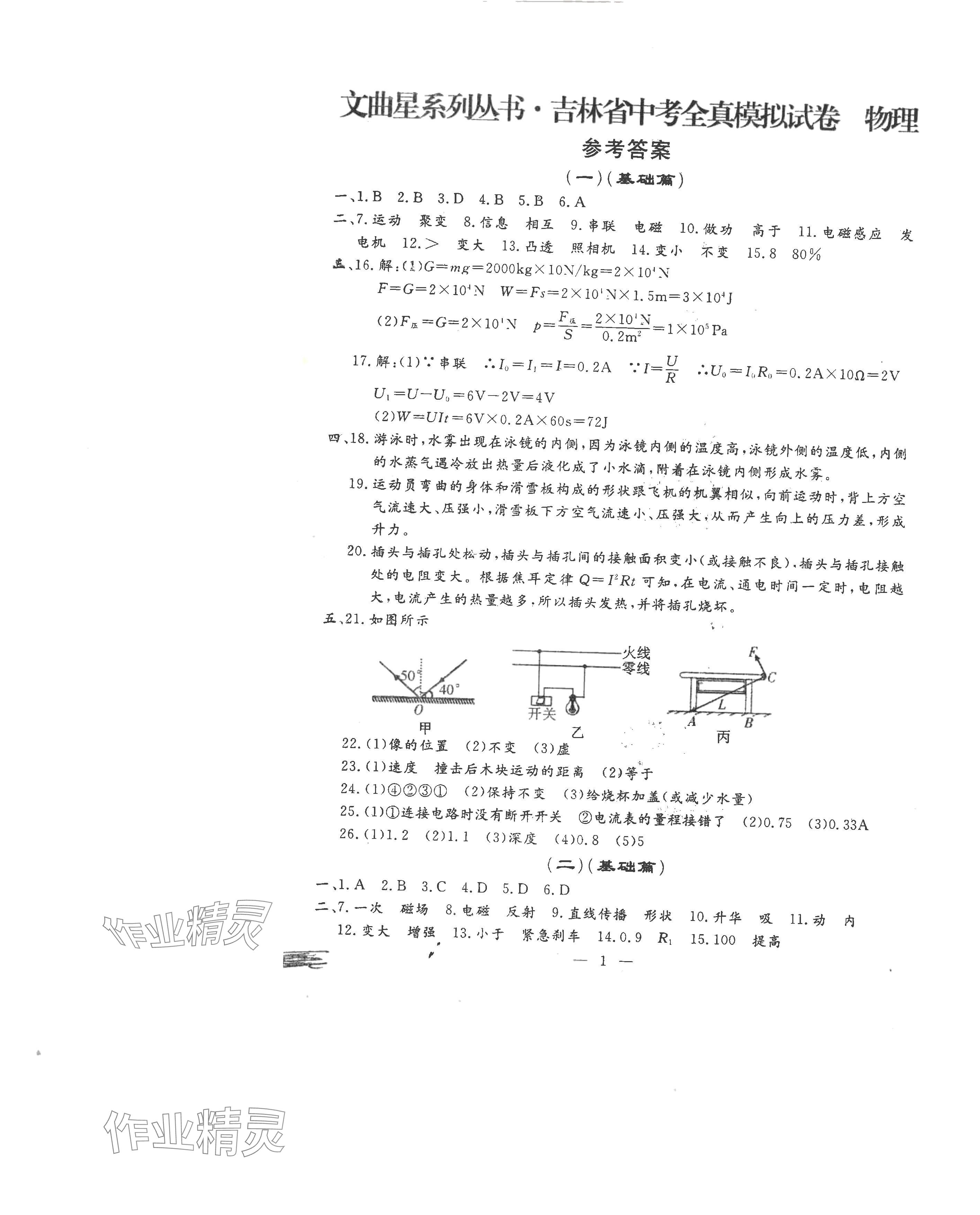 2024年文曲星中考全真模拟物理化学人教版吉林专版 第1页