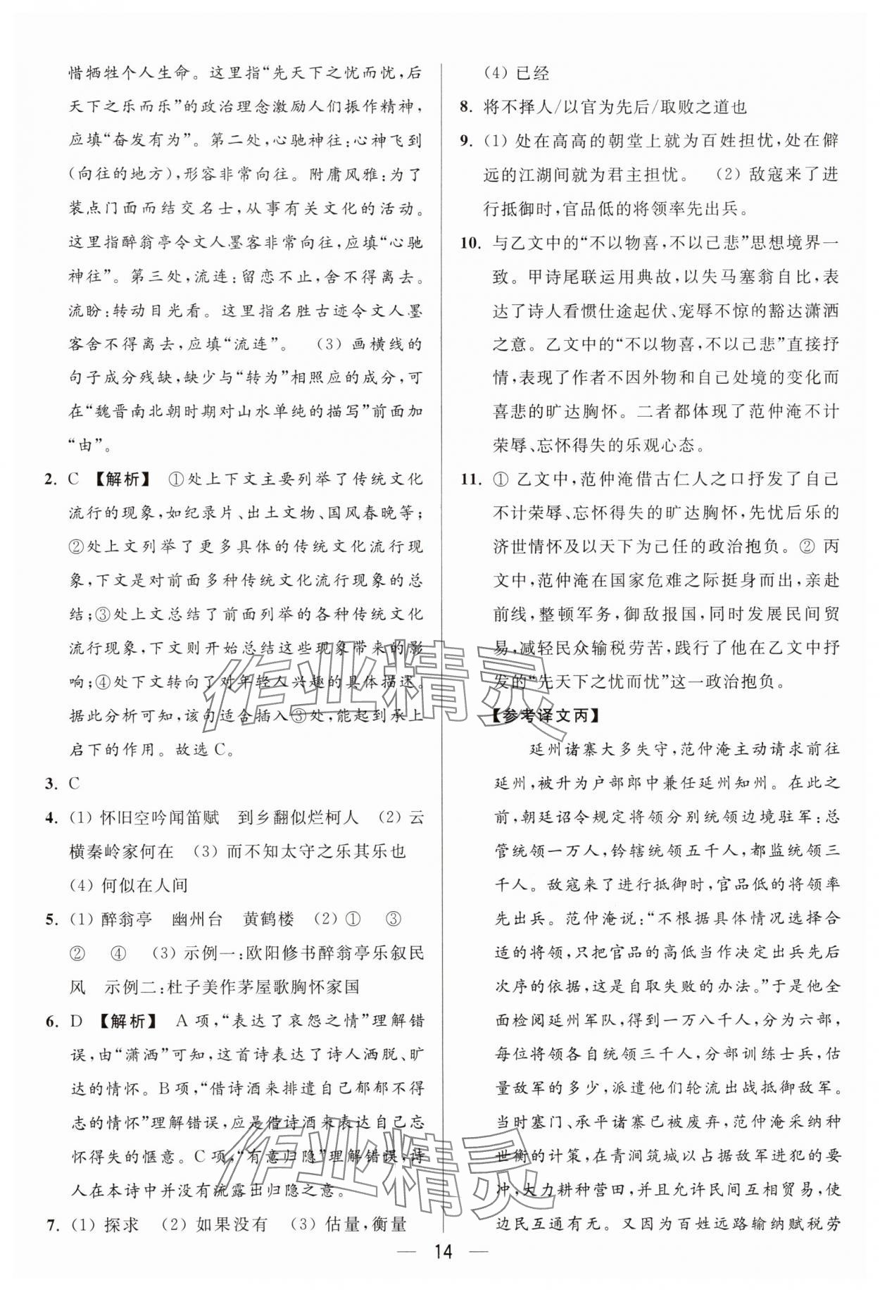 2025年亮點(diǎn)給力大試卷九年級(jí)語文上冊(cè)人教版 參考答案第14頁