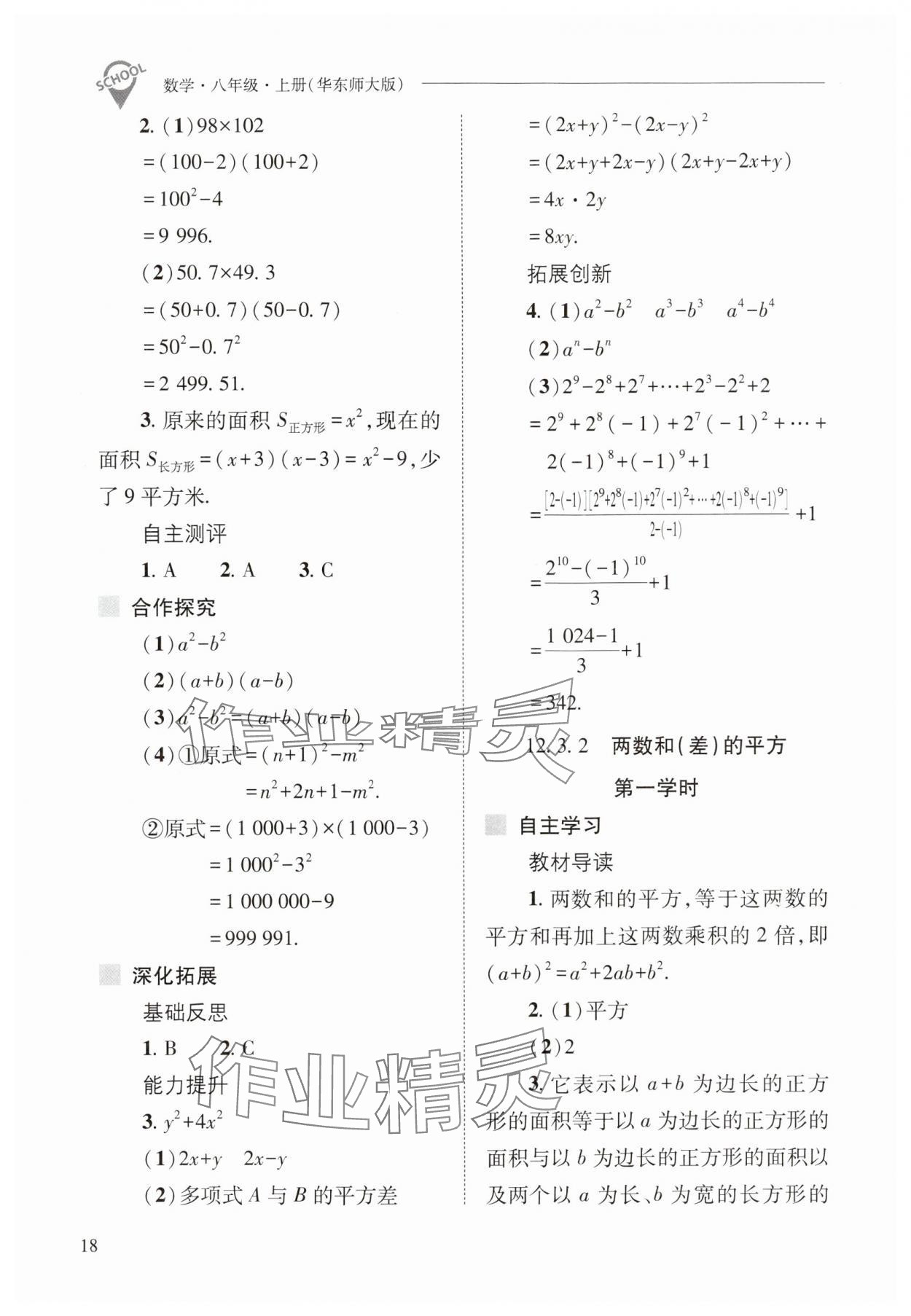 2024年新課程問題解決導(dǎo)學(xué)方案八年級數(shù)學(xué)上冊華師大版 參考答案第18頁