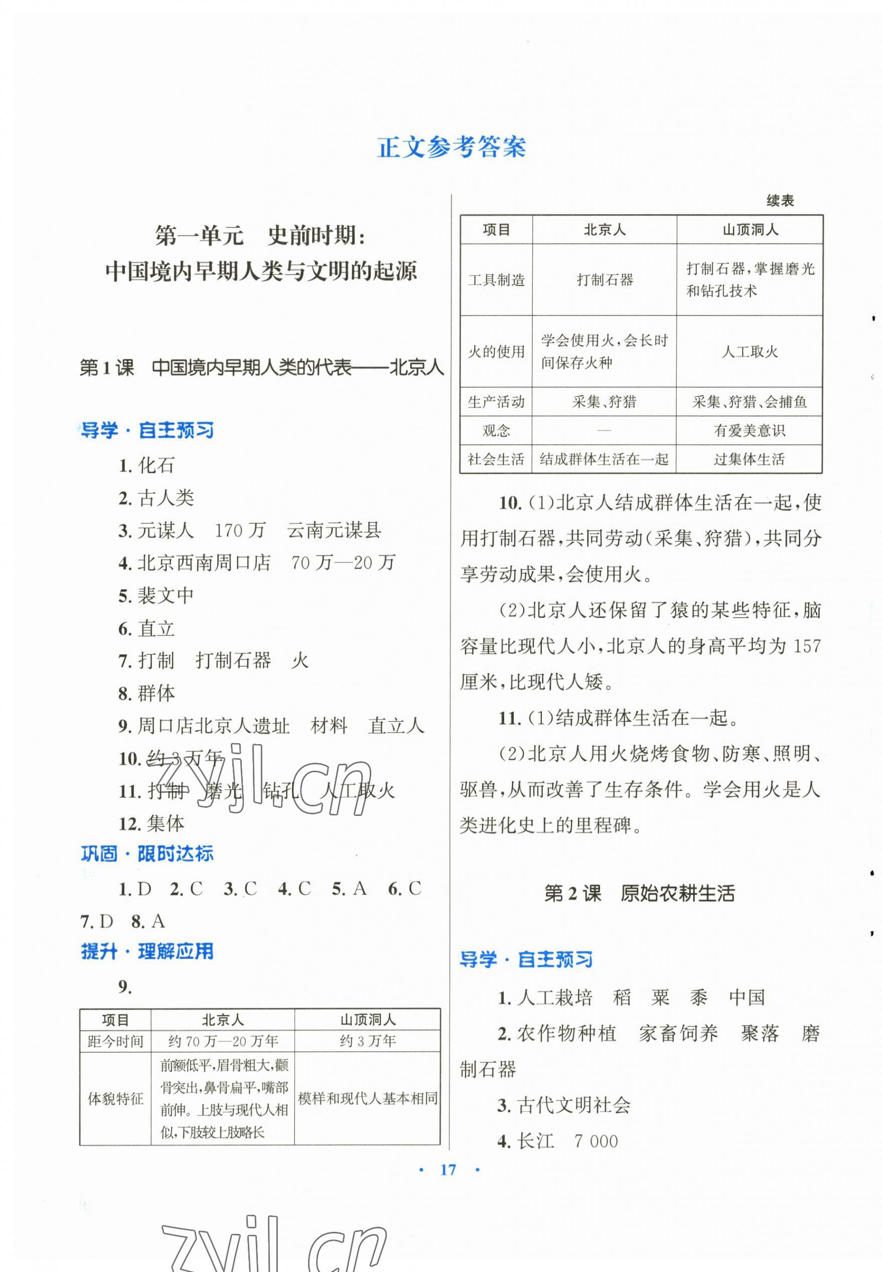 2023年初中同步測控優(yōu)化設(shè)計課堂精練七年級中國歷史上冊人教版福建專版 第1頁