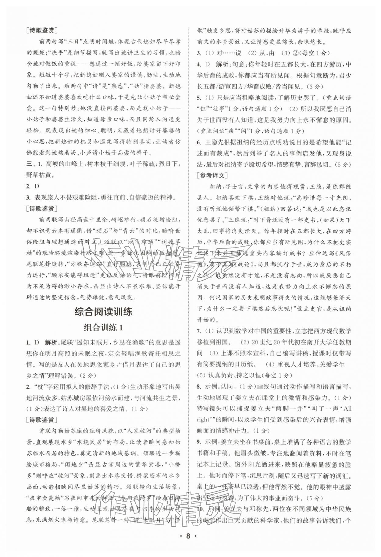 2026年通城学典组合训练七年级语文下册人教版苏州专版&nbsp;第8页
