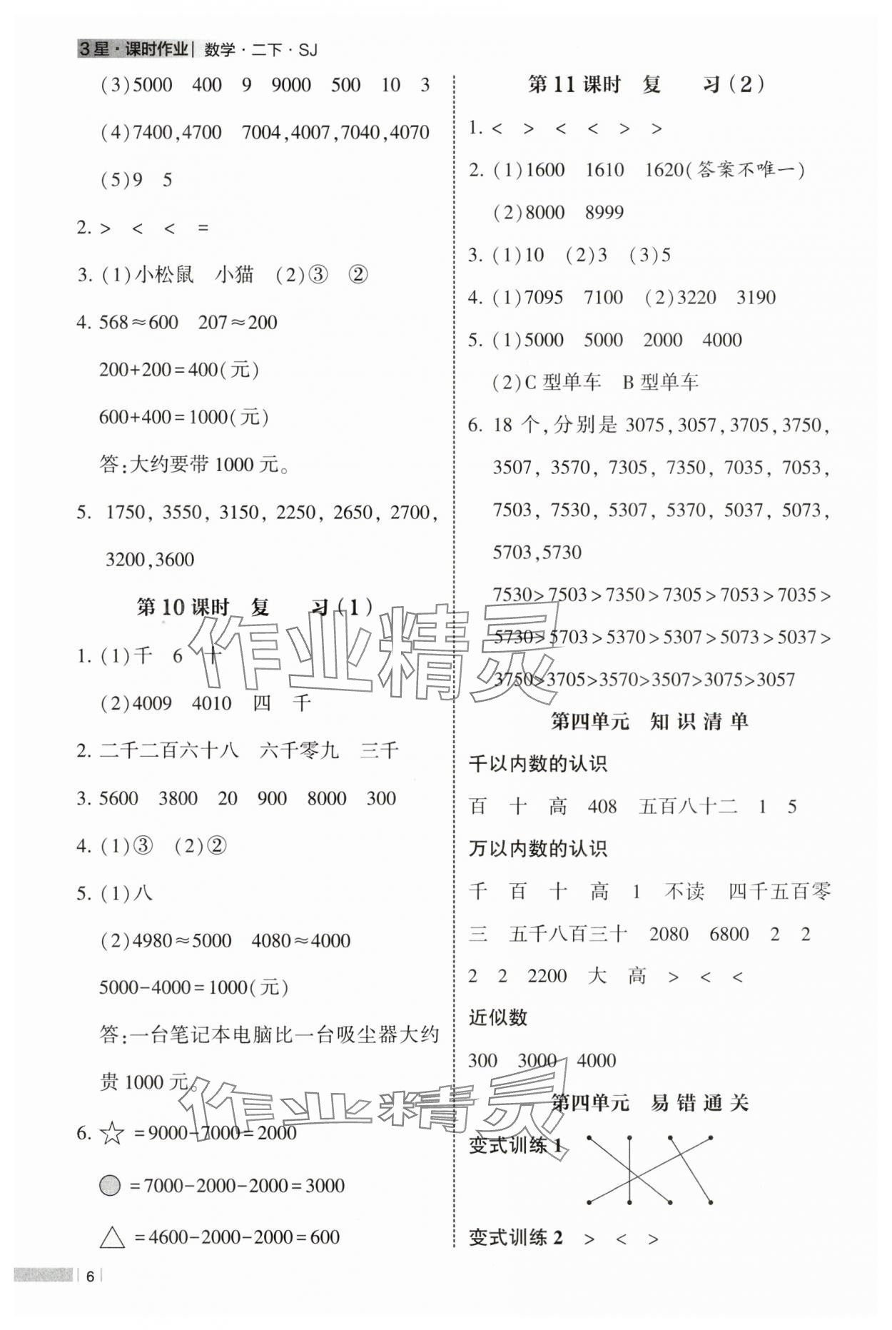 2025年经纶学典课时作业二年级数学下册苏教版 第6页