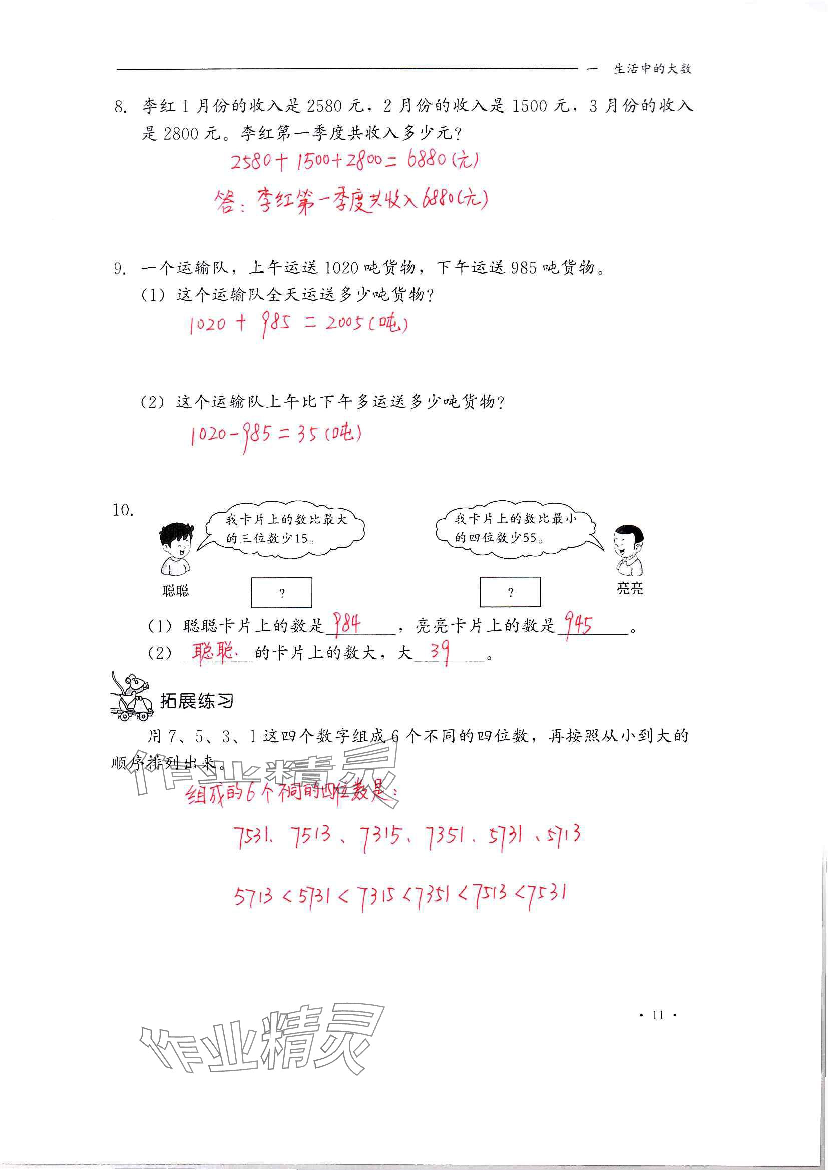 2024年同步练习册河北教育出版社三年级数学上册冀教版 参考答案第11页