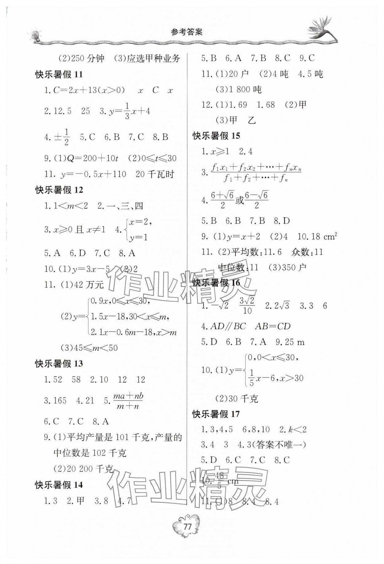 2025年暑假生活八年级数学人教版北京教育出版社 参考答案第2页