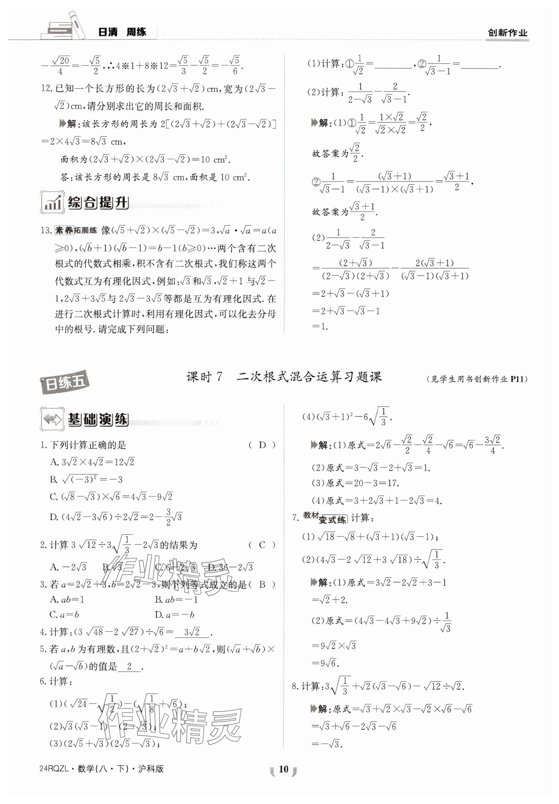 2024年日清周練八年級(jí)數(shù)學(xué)下冊(cè)滬科版 參考答案第10頁(yè)