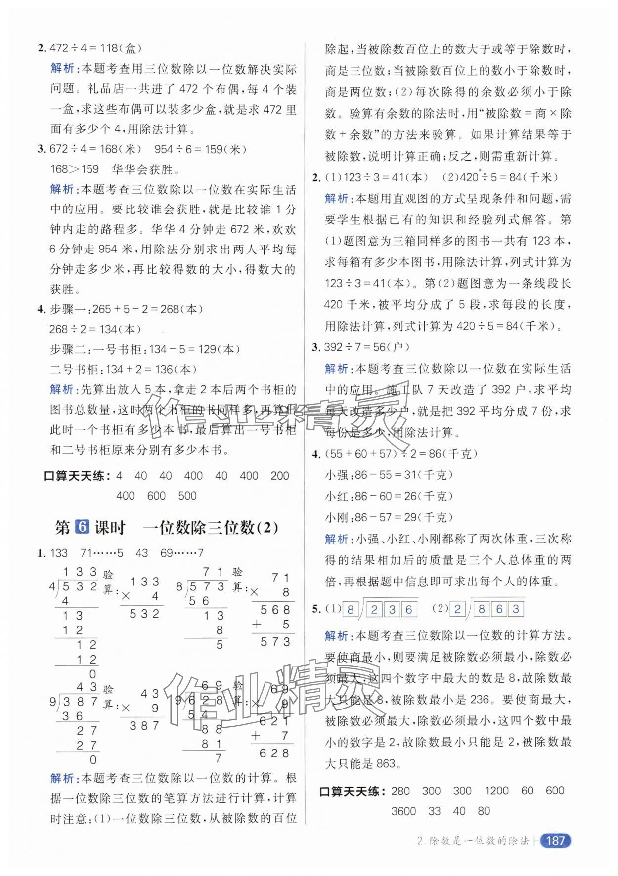 2024年核心素養(yǎng)天天練三年級數學下冊人教版 參考答案第7頁