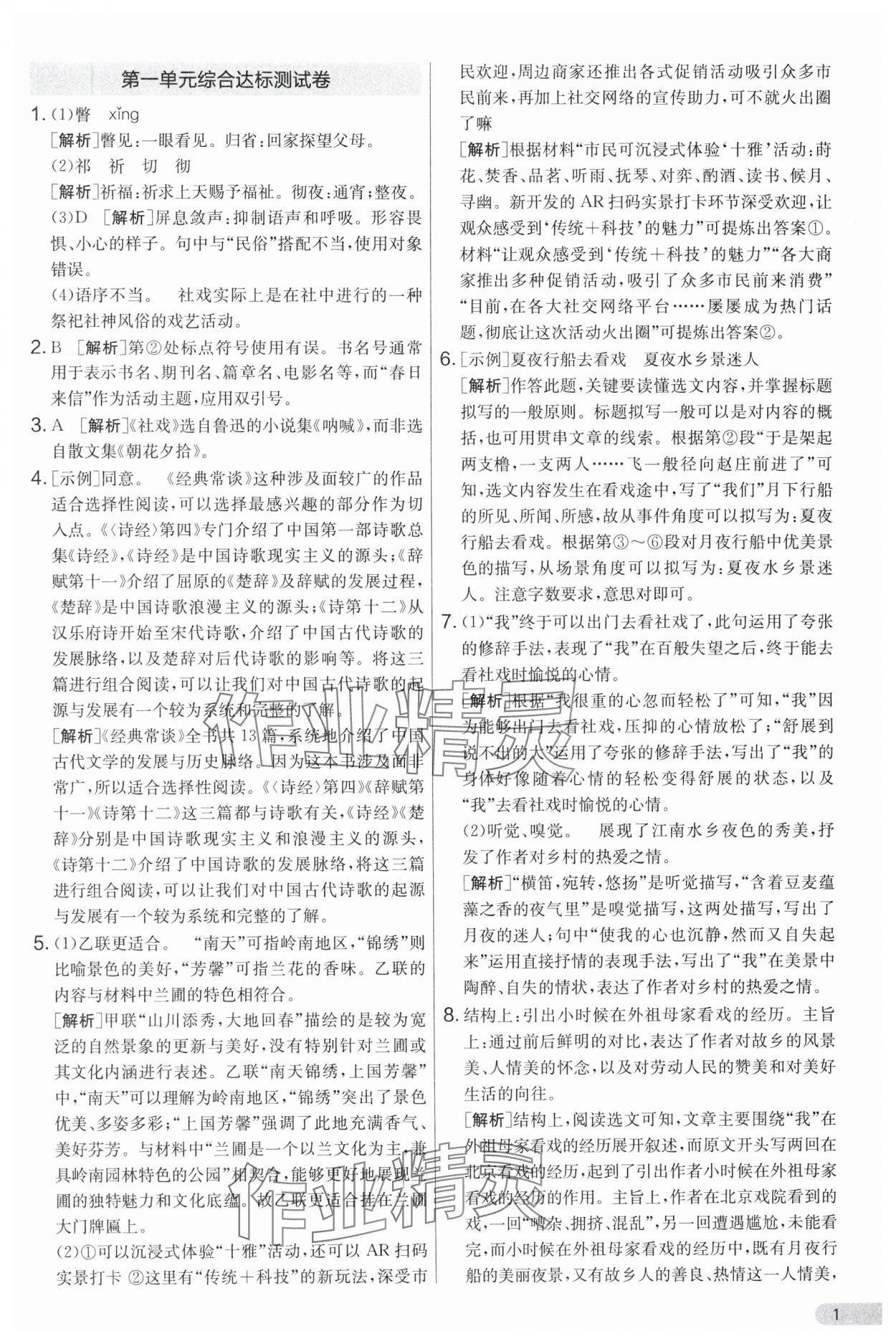 2025年單元雙測(cè)全優(yōu)測(cè)評(píng)卷八年級(jí)語文下冊(cè)人教版 第1頁