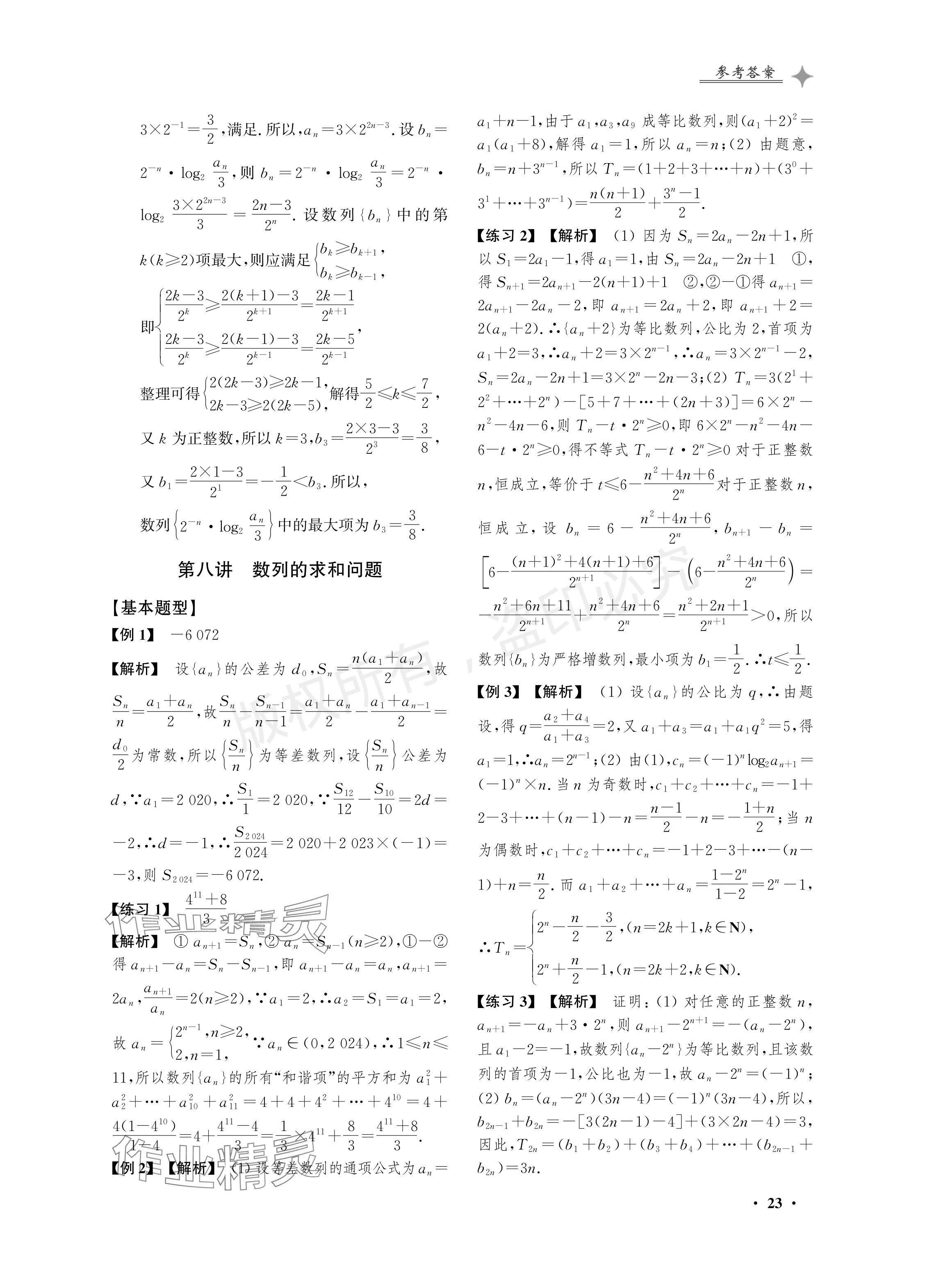 2024年導(dǎo)學(xué)先鋒高考數(shù)學(xué)二輪復(fù)習(xí)滬教版 參考答案第23頁(yè)