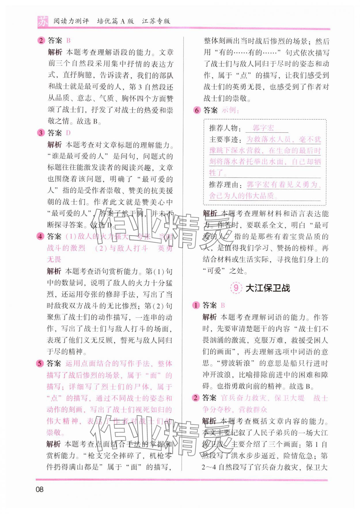 2024年木头马阅读力测评六年级语文上册人教版江苏专版&nbsp;参考答案第8页