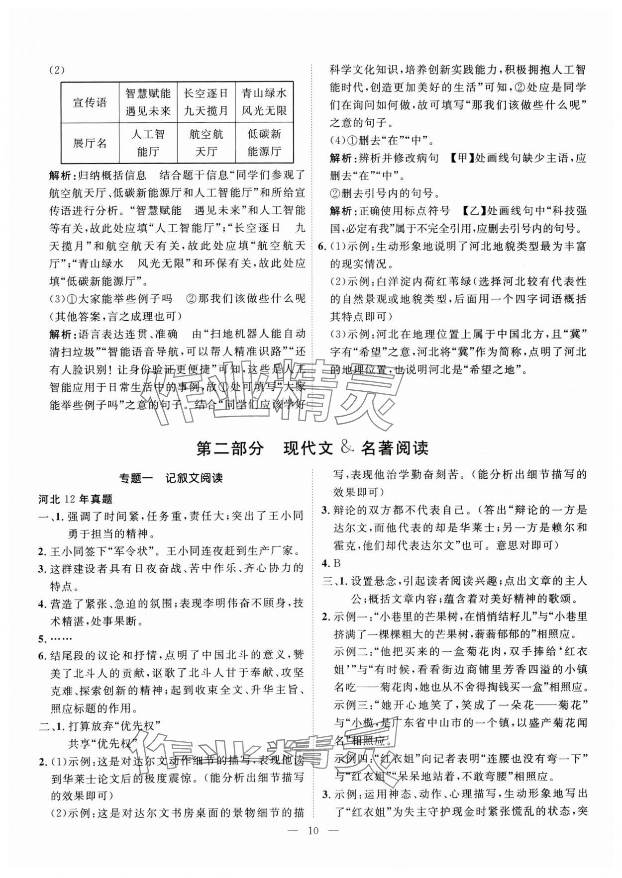 2025年冀考金榜中考總復(fù)習(xí)優(yōu)化設(shè)計(jì)語(yǔ)文 第10頁(yè)