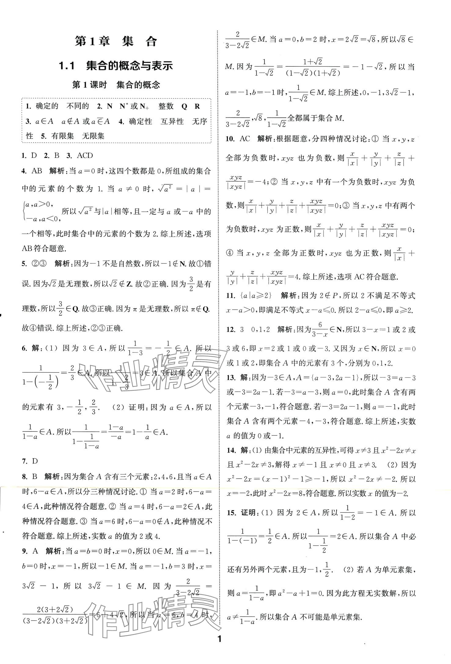 2024年通城學(xué)典課時作業(yè)本高中數(shù)學(xué)必修第一冊蘇教版 第3頁