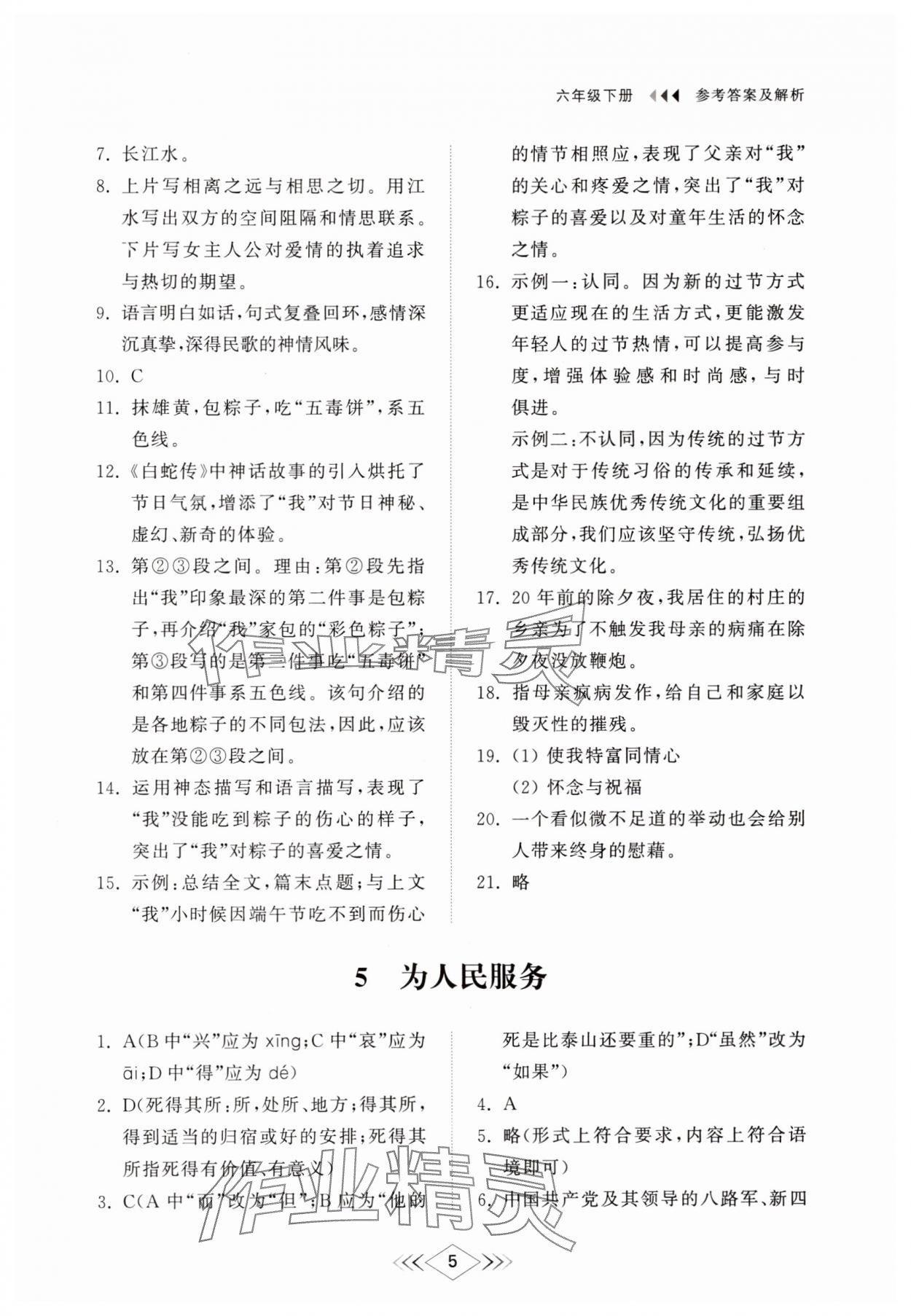 2025年綜合能力訓練六年級語文下冊人教版54制 參考答案第4頁