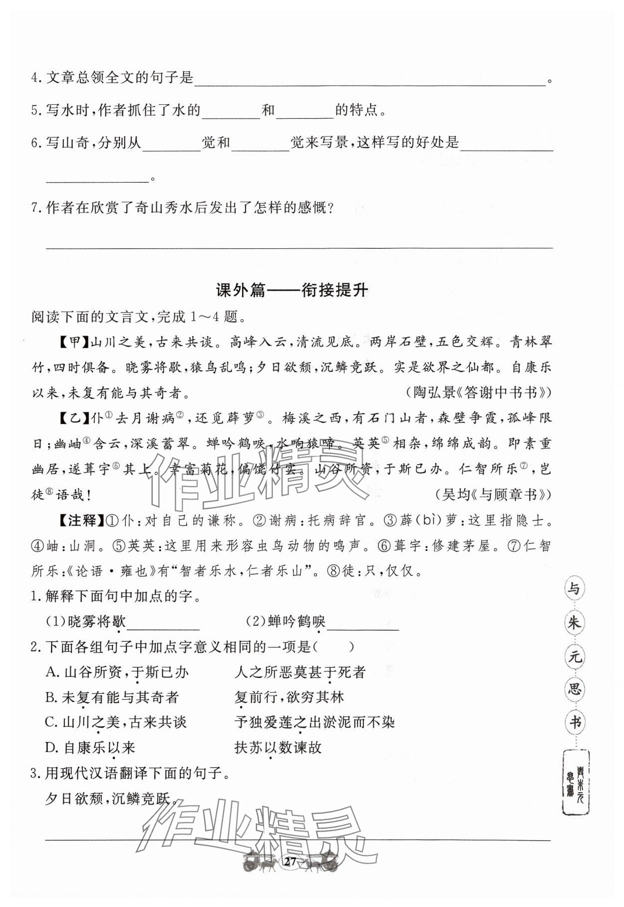 2023年初中文言文閱讀訓(xùn)練八年級(jí)上冊(cè)統(tǒng)編版山東科學(xué)技術(shù)出版社 參考答案第27頁(yè)