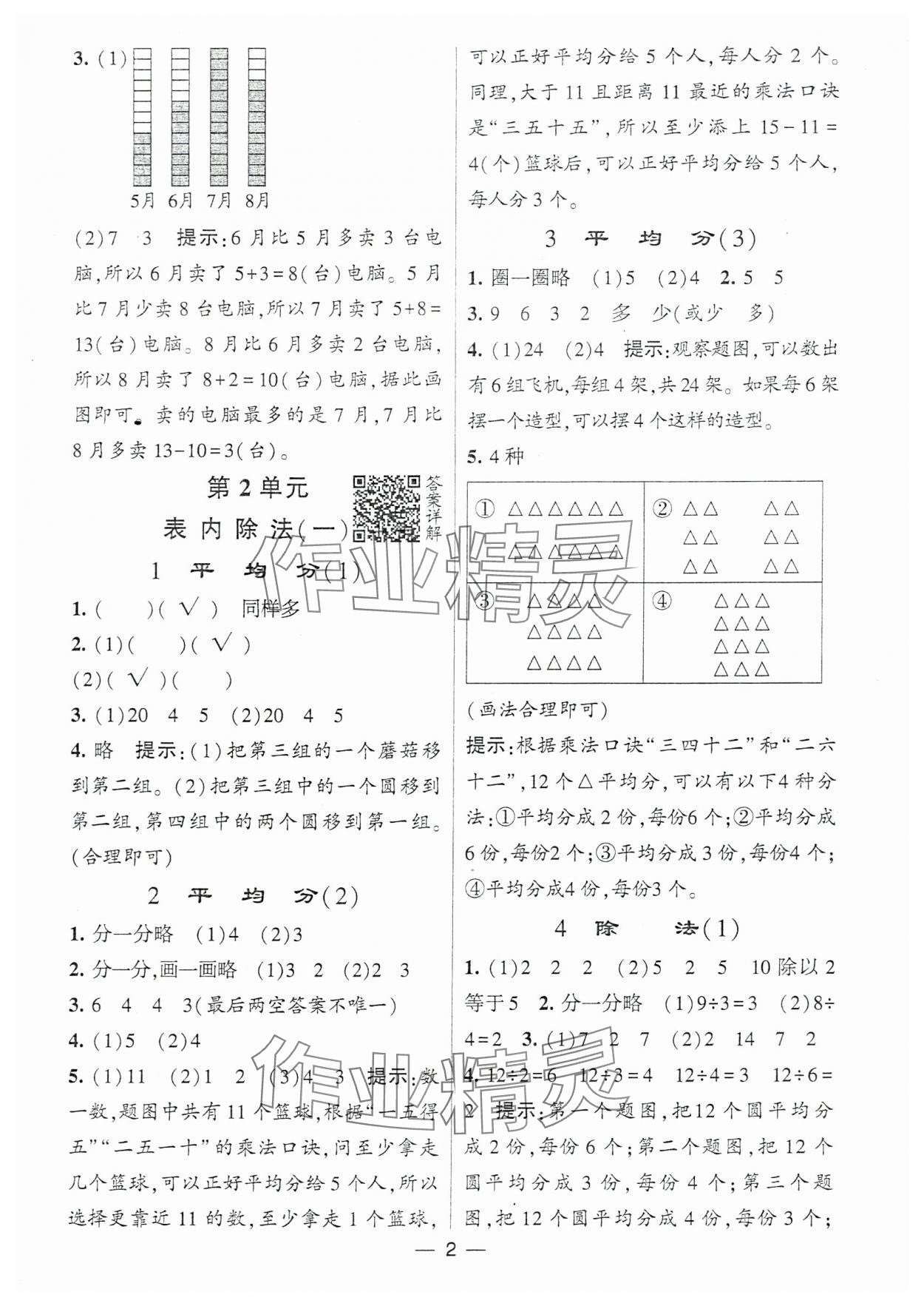 2024年经纶学典提高班二年级数学下册人教版 参考答案第2页