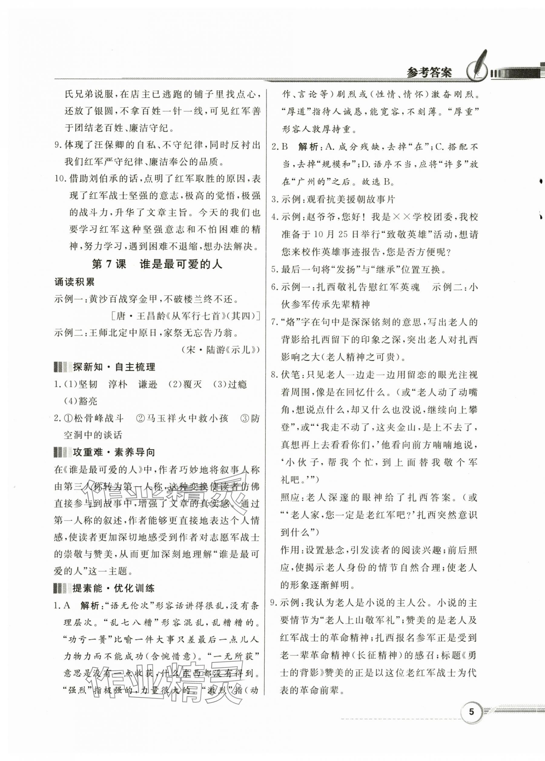 2025年同步導學與優化訓練七年級語文下冊人教版 第5頁