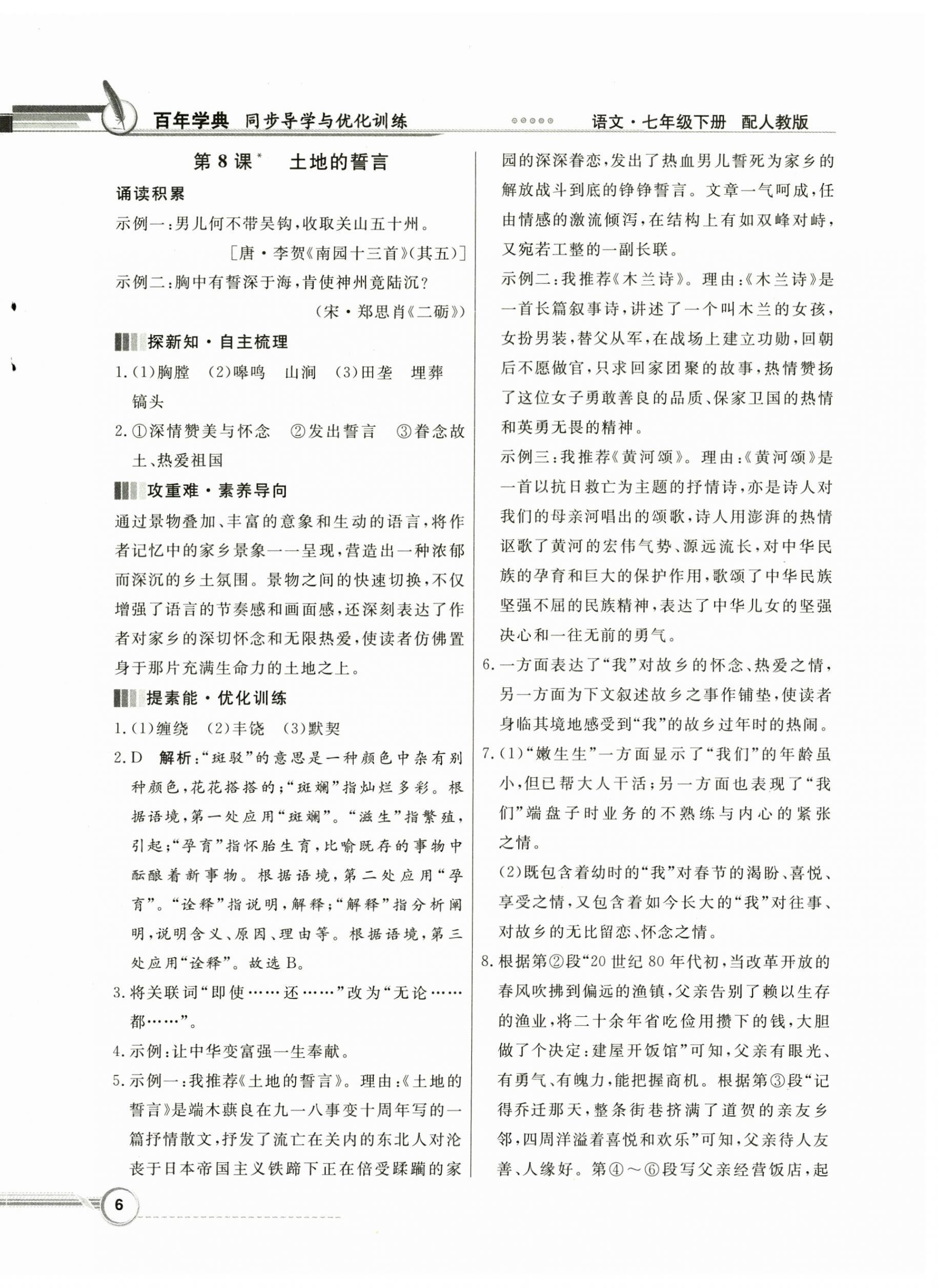 2025年同步導學與優化訓練七年級語文下冊人教版 第6頁