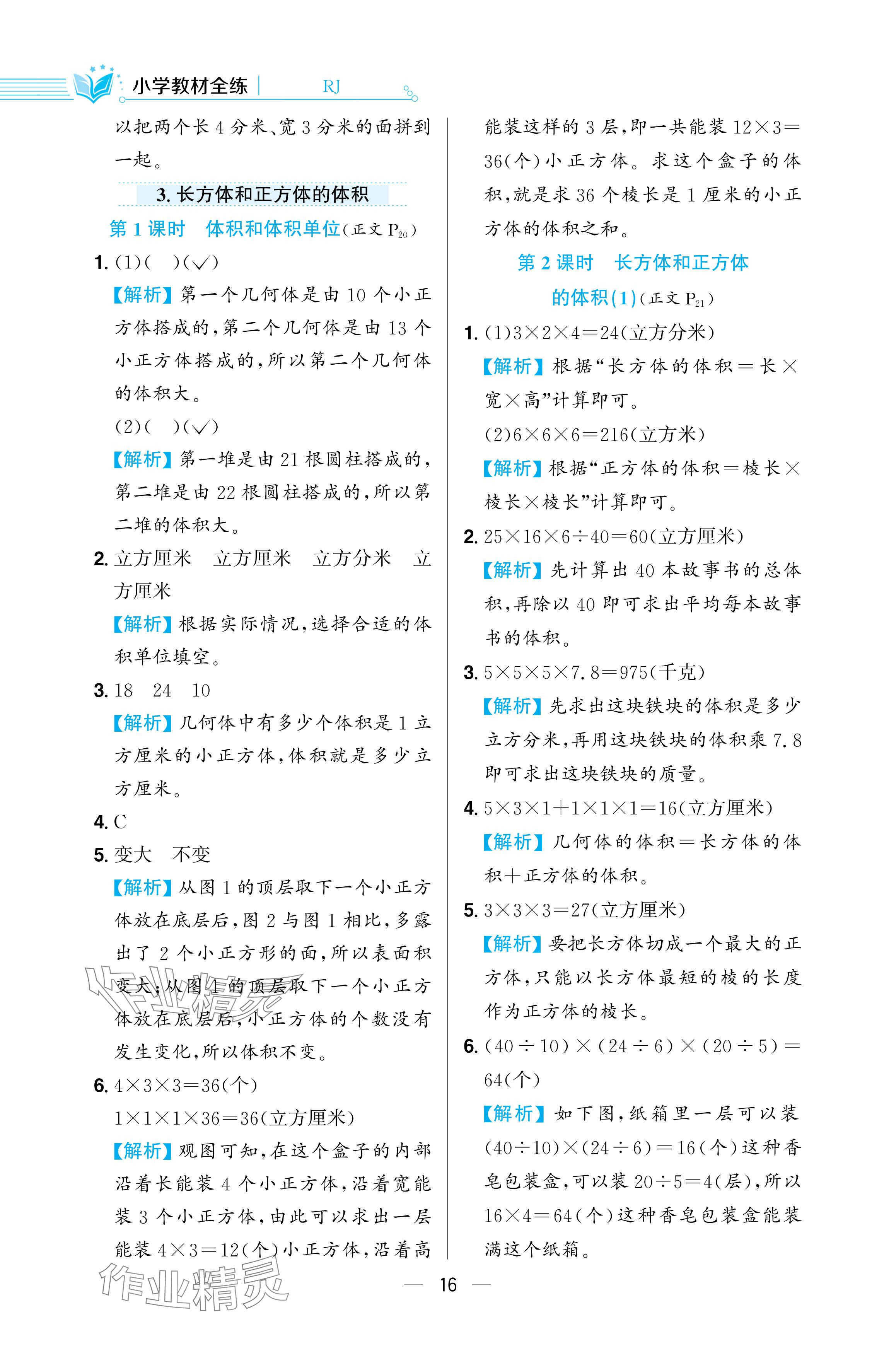 2024年教材全练五年级数学下册人教版 参考答案第16页