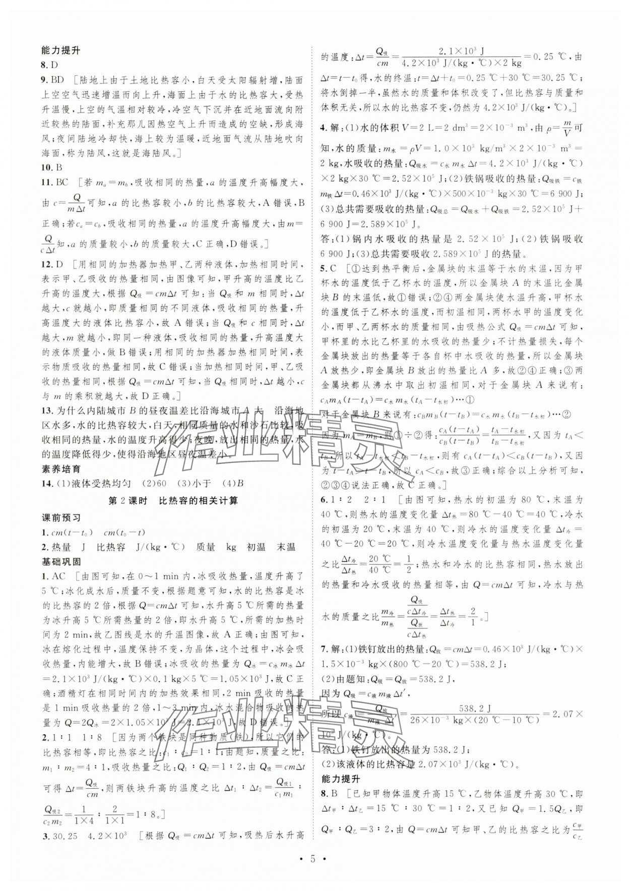 2023年課堂導(dǎo)學(xué)九年級物理上冊滬科版 第5頁