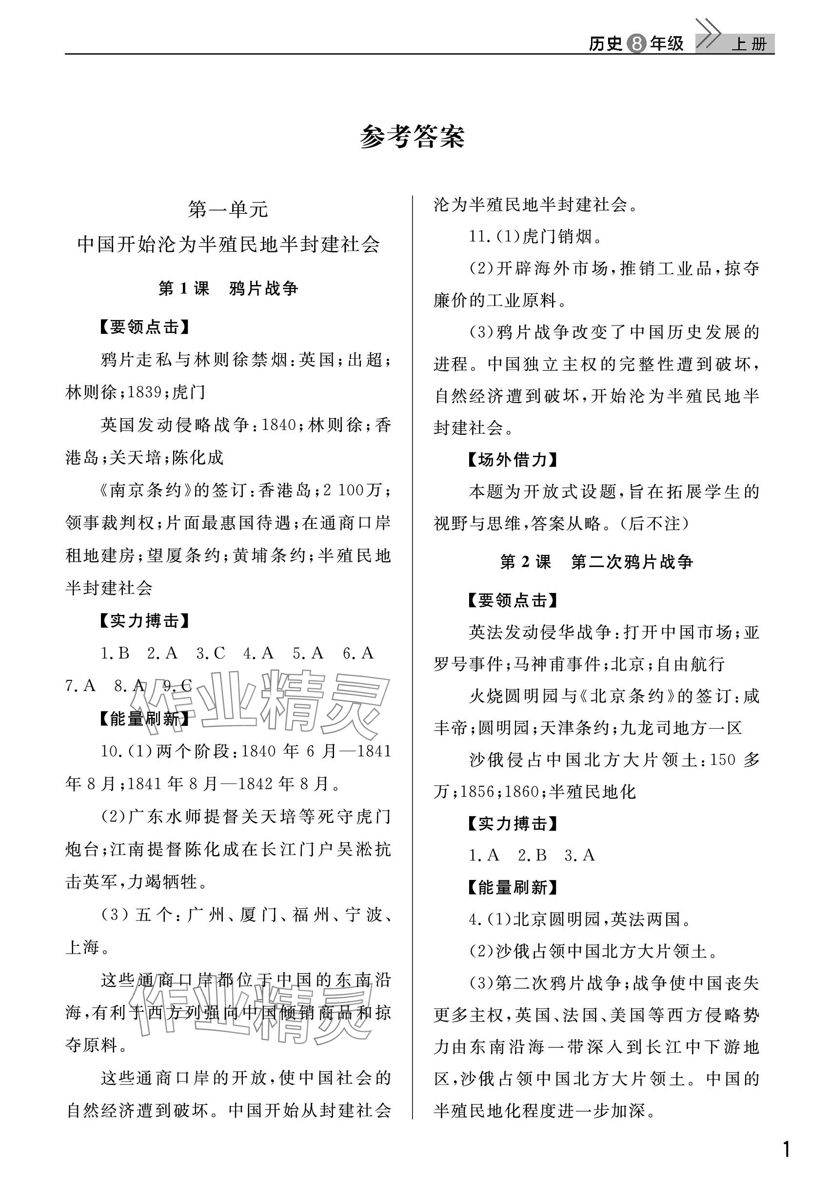 2023年課堂作業(yè)武漢出版社八年級(jí)歷史上冊(cè)人教版 參考答案第1頁(yè)