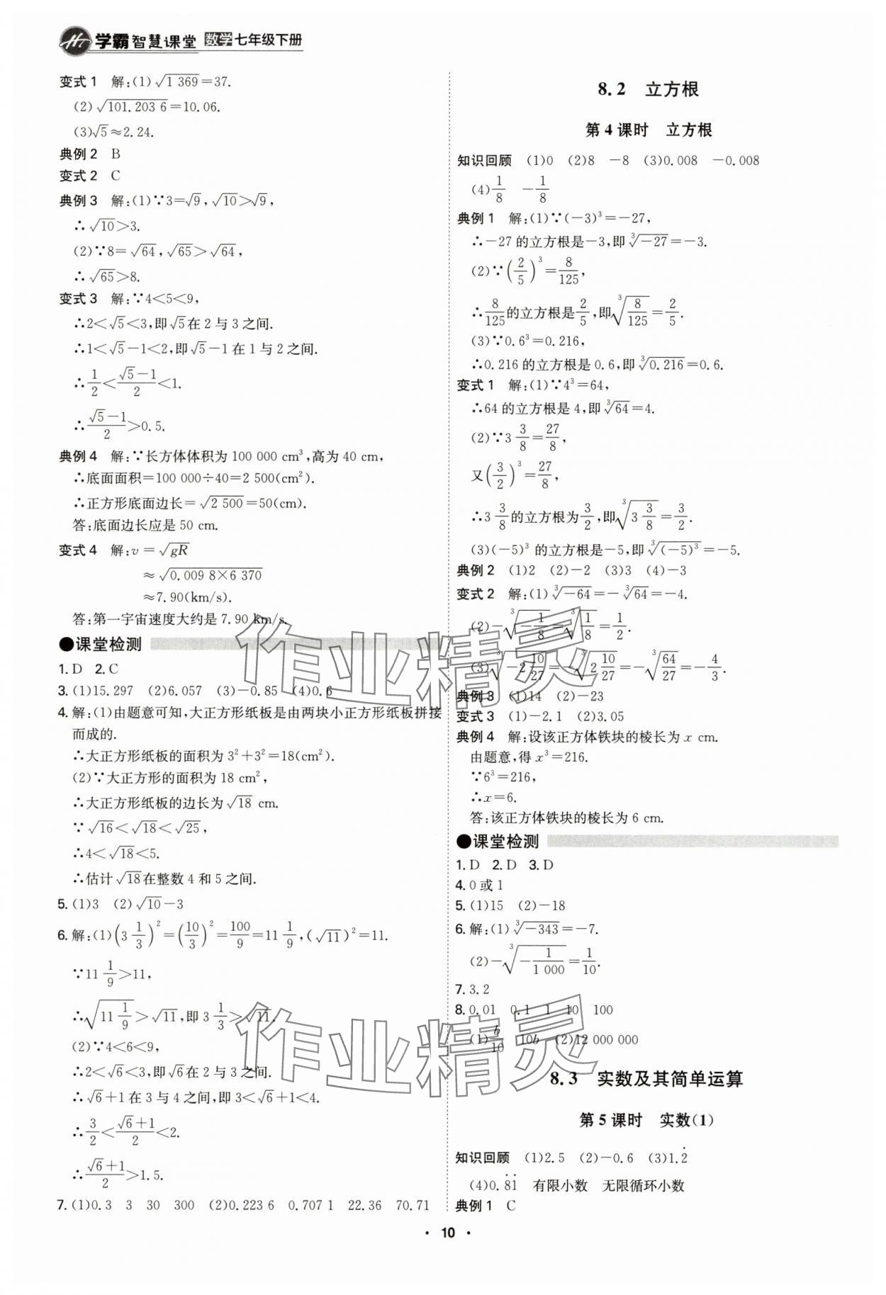 2025年學霸智慧課堂七年級數學下冊人教版 參考答案第9頁