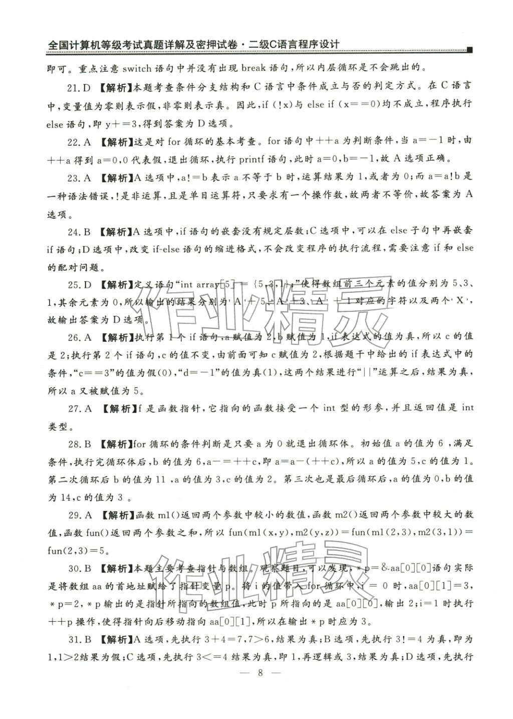 2025年全國(guó)計(jì)算機(jī)等級(jí)考試真題詳解密押試卷&nbsp;第8頁(yè)