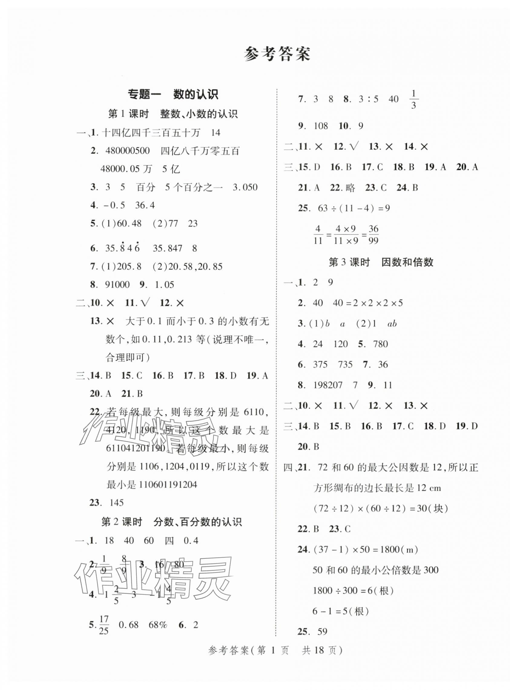 2024年新領(lǐng)程小學(xué)總復(fù)習(xí)高效練案數(shù)學(xué) 第1頁