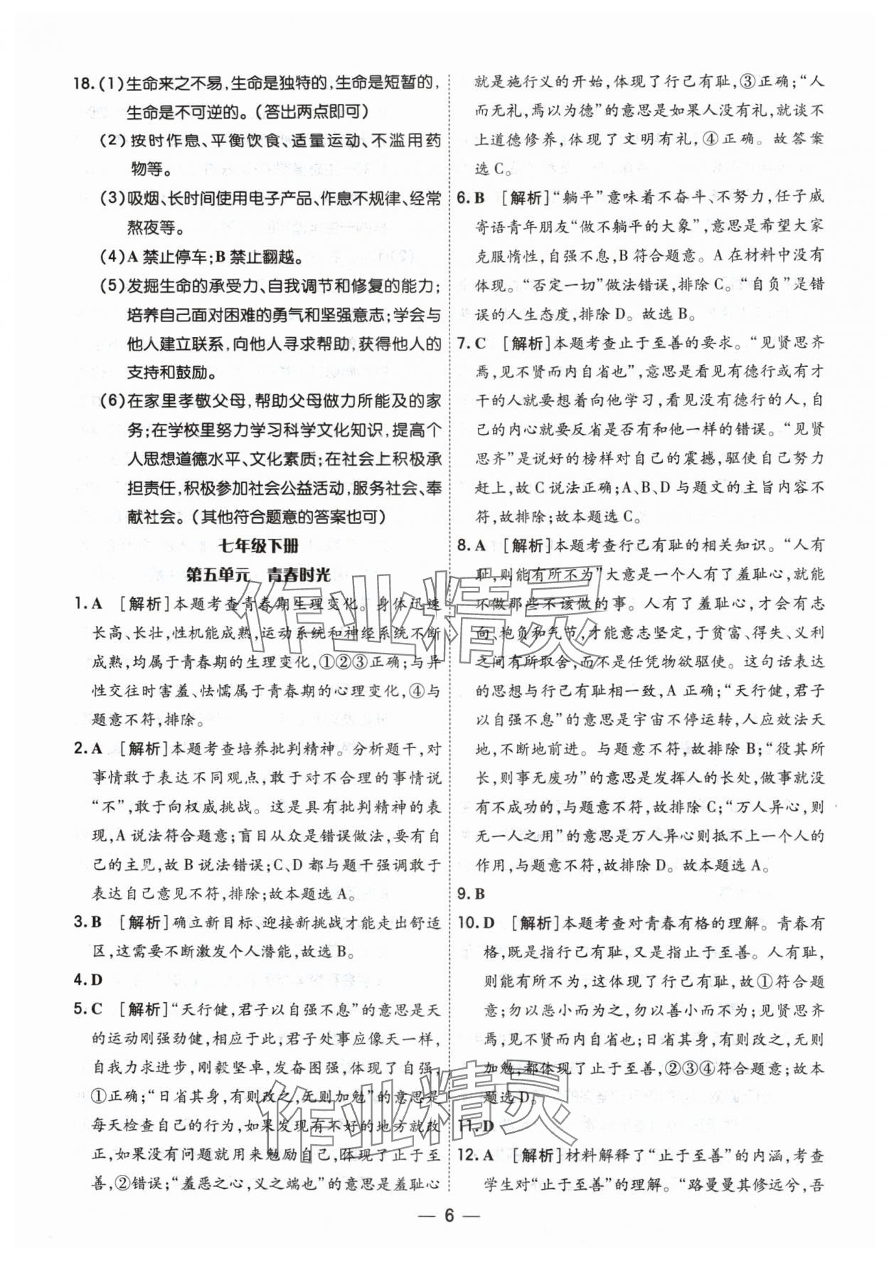 2024年中考123中考一輪總復習道德與法治吉林專版 參考答案第6頁