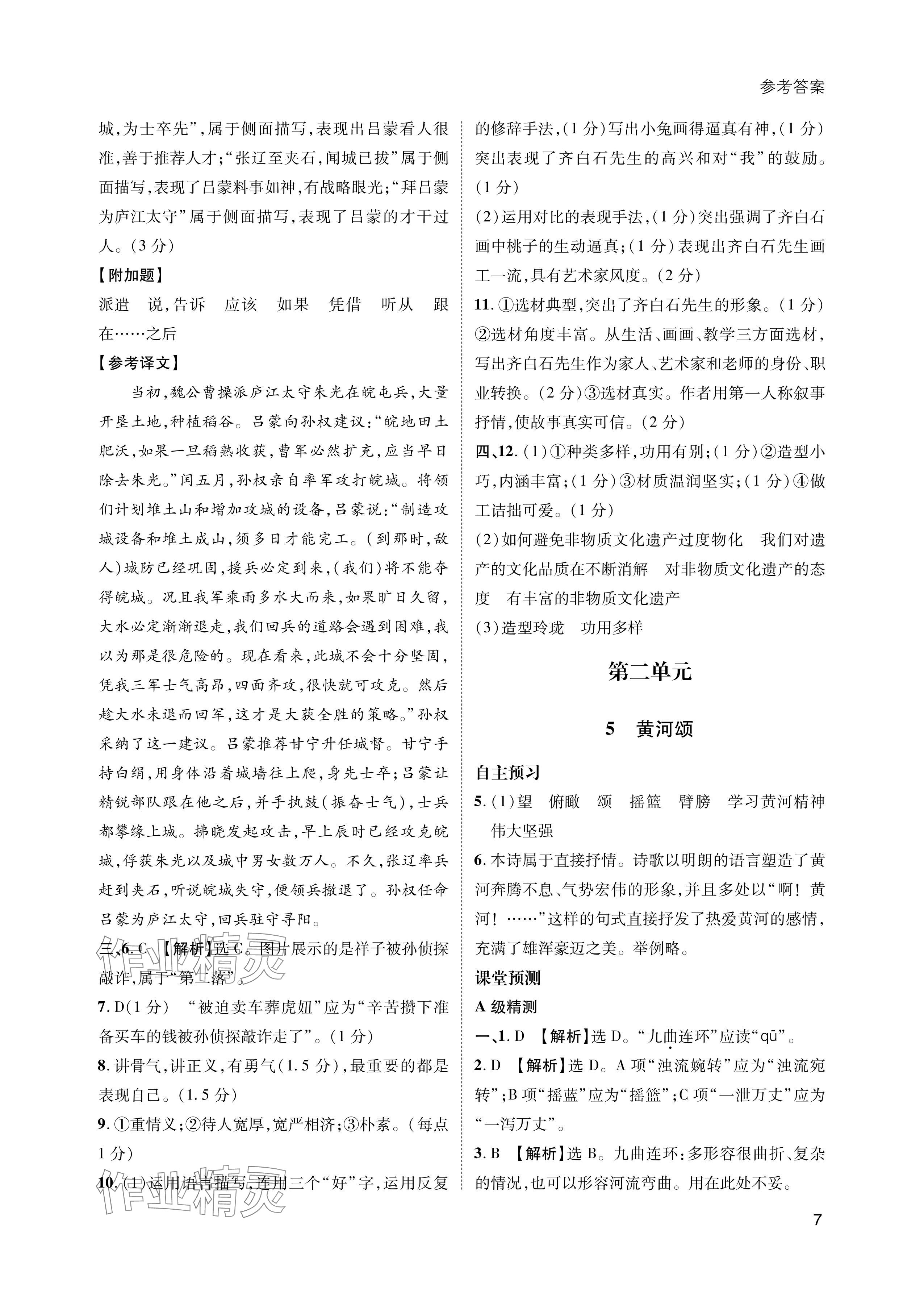 2024年第一學(xué)堂七年級(jí)語(yǔ)文下冊(cè)人教版 參考答案第7頁(yè)