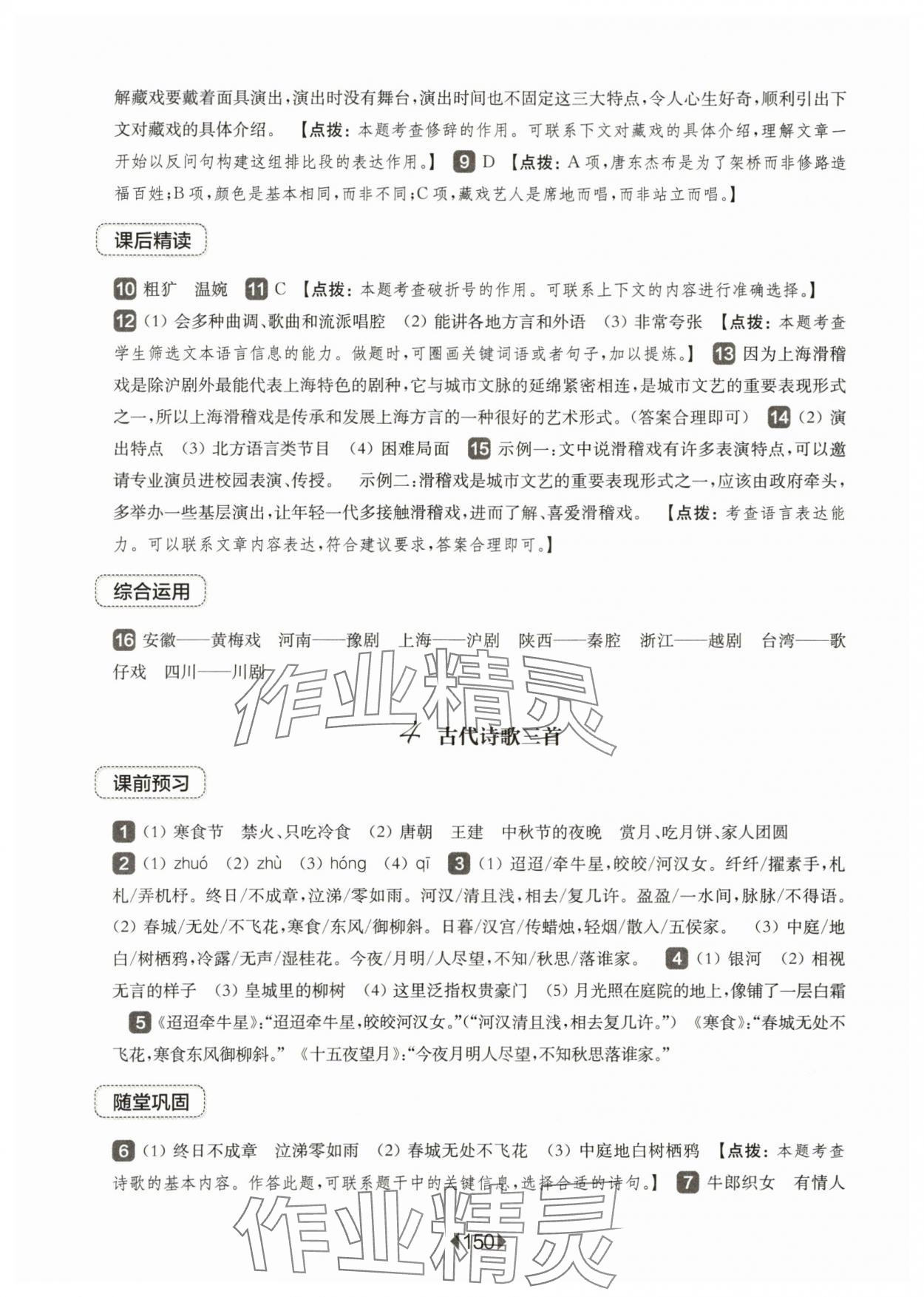 2024年華東師大版一課一練六年級語文下冊人教版五四制 參考答案第4頁