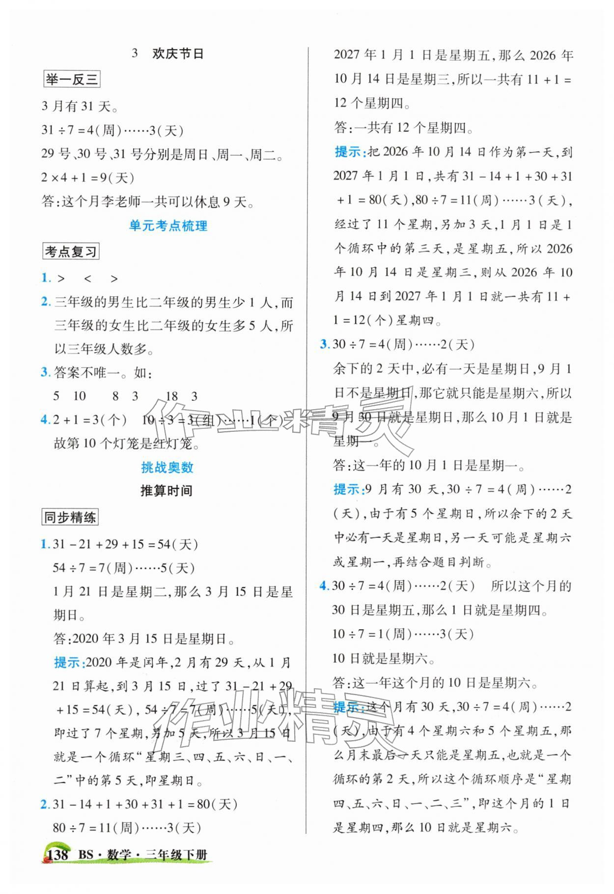 2026年世纪英才英才教程三年级数学下册北师大版&nbsp;参考答案第6页