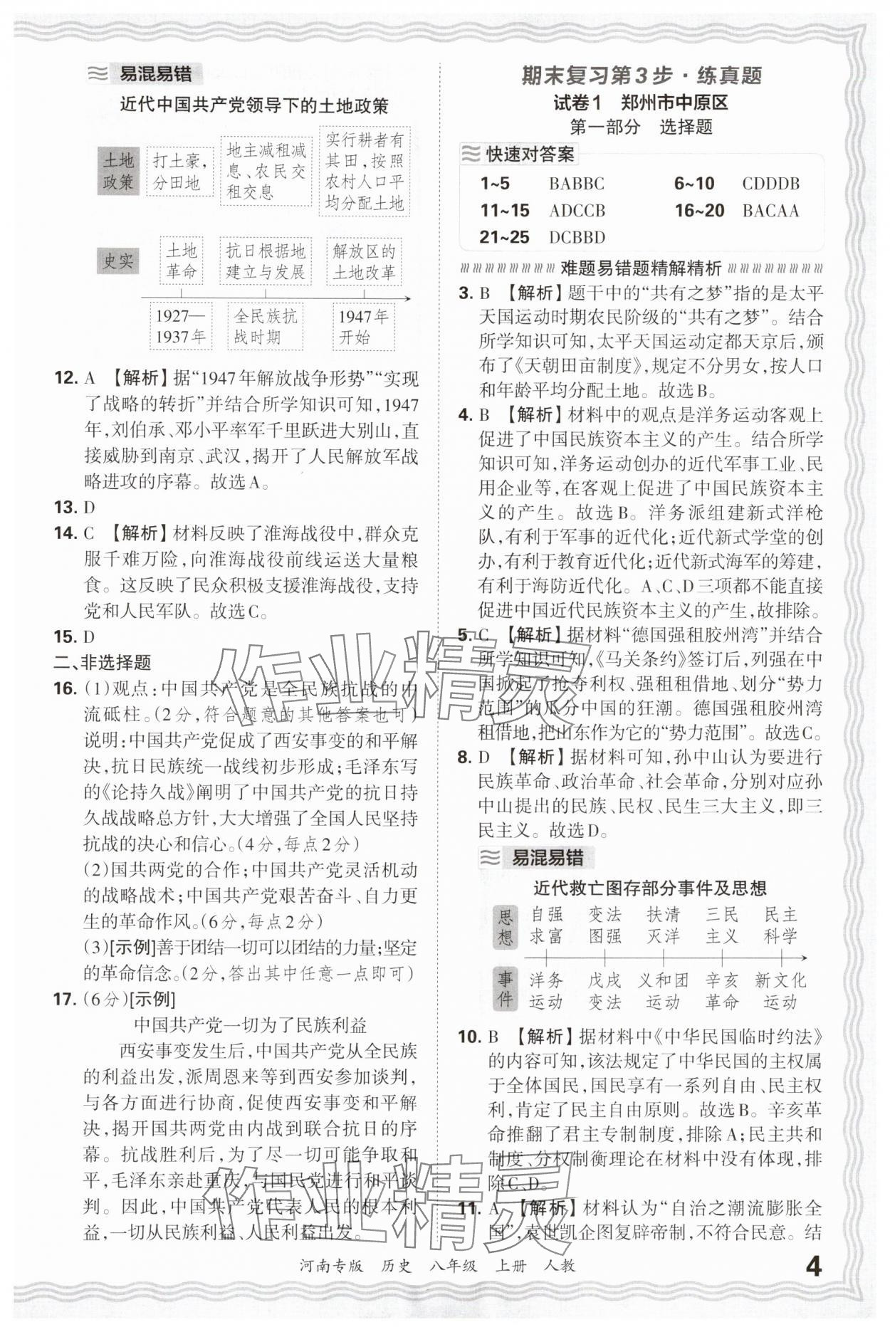 2024年王朝霞各地期末試卷精選八年級(jí)歷史上冊(cè)人教版 參考答案第4頁