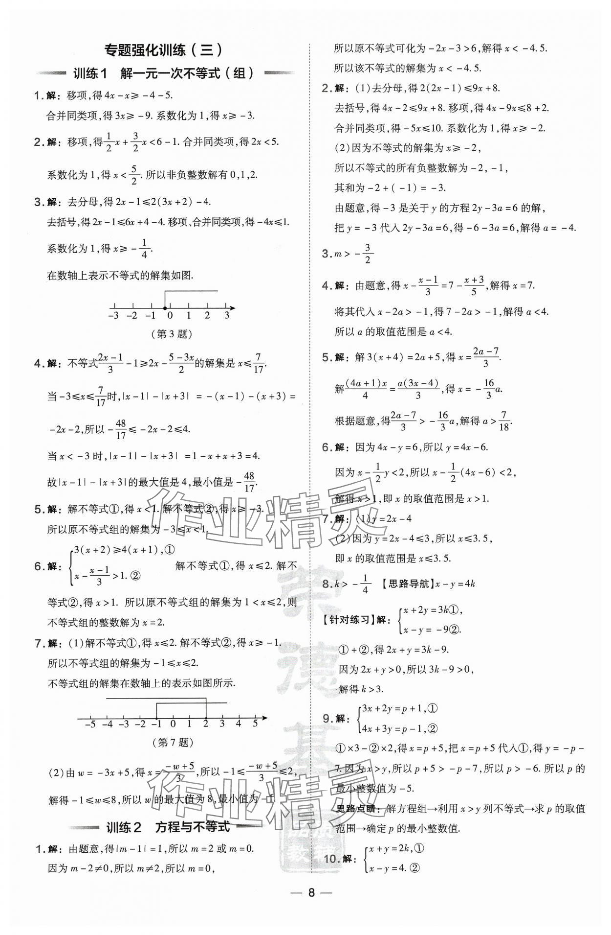 2024年點(diǎn)撥訓(xùn)練七年級(jí)數(shù)學(xué)下冊(cè)滬科版安徽專版 第8頁(yè)