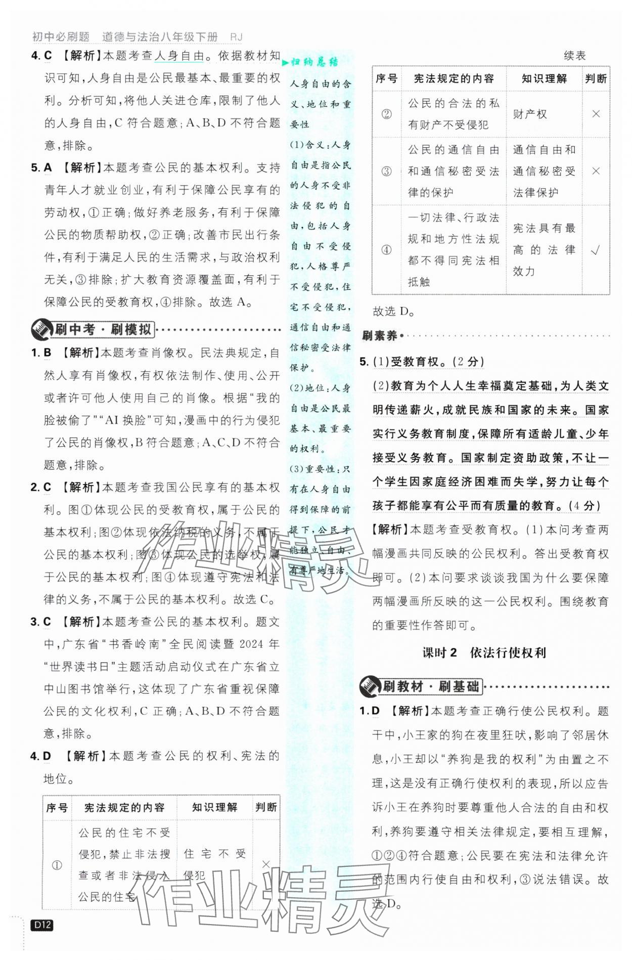 2025年初中必刷題八年級道德與法治下冊人教版 參考答案第12頁