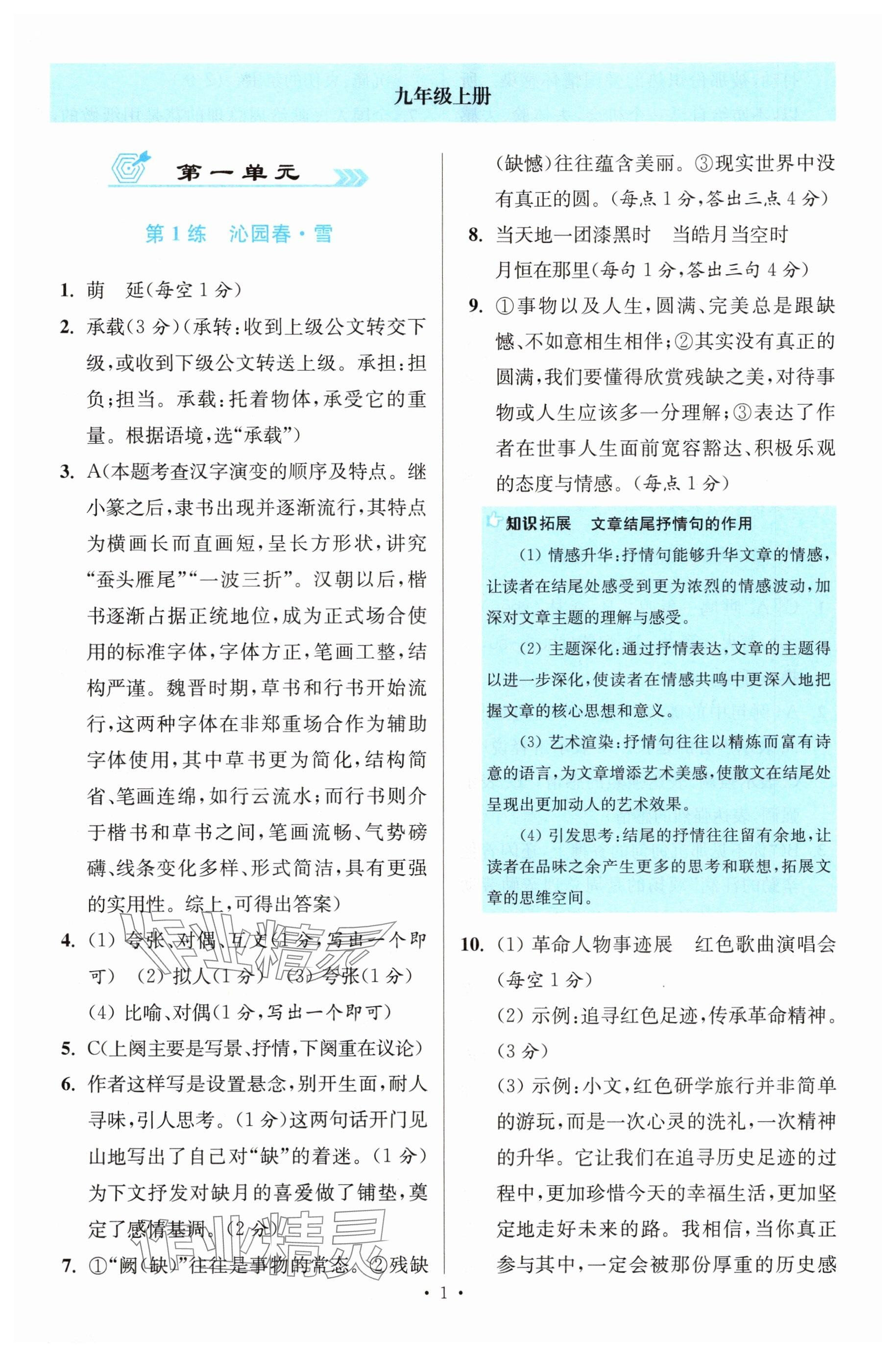 2025年初中语文小题狂做提优版九年级人教版 第1页