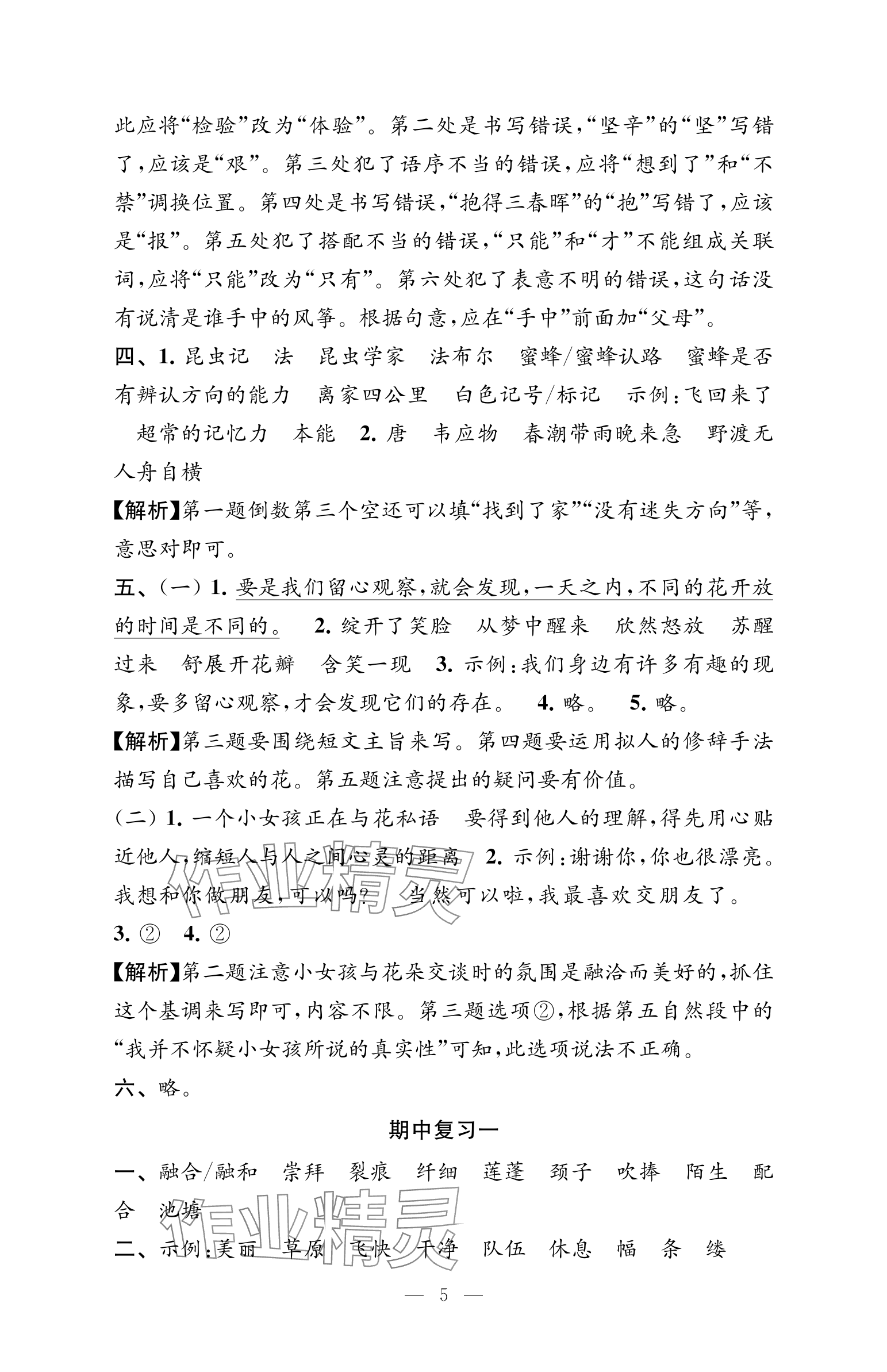 2025年練習(xí)與測(cè)試檢測(cè)卷三年級(jí)語文下冊(cè)人教版 參考答案第5頁