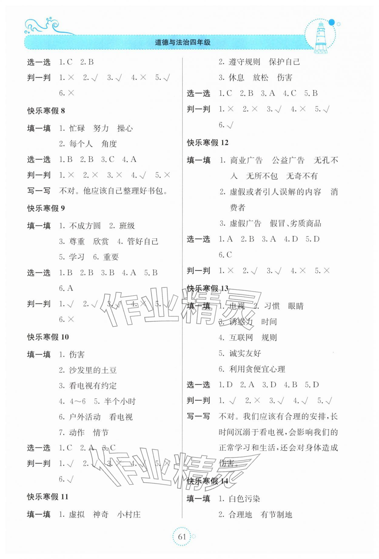 2026年新课堂寒假生活贵州教育出版社四年级道德与法治人教版&nbsp;参考答案第2页