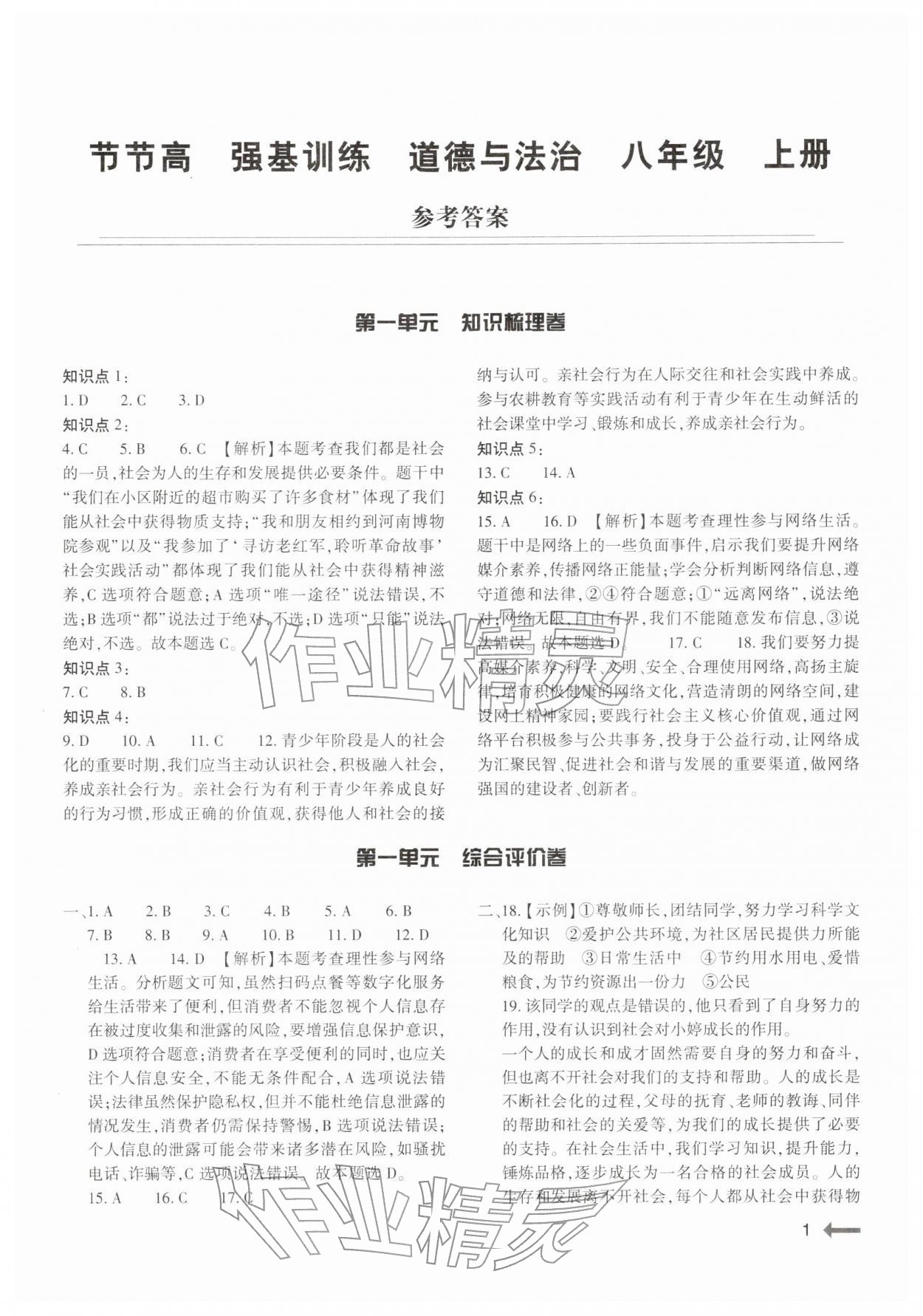 2025年强基训练八年级道德与法治上册人教版 第1页